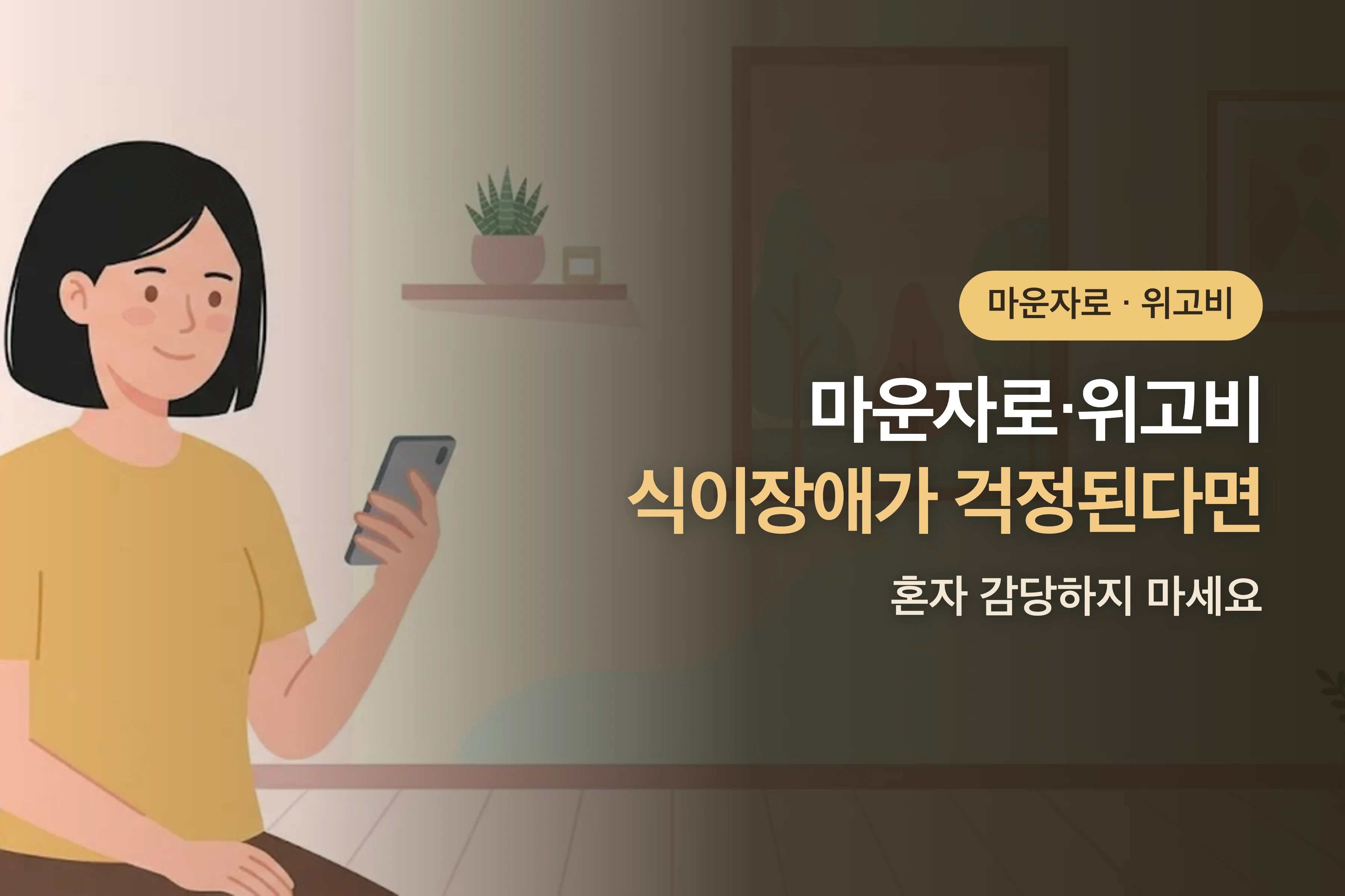 마운자로·위고비 쓰는데 식이장애가 걱정된다면 — 혼자 감당하지 마세요