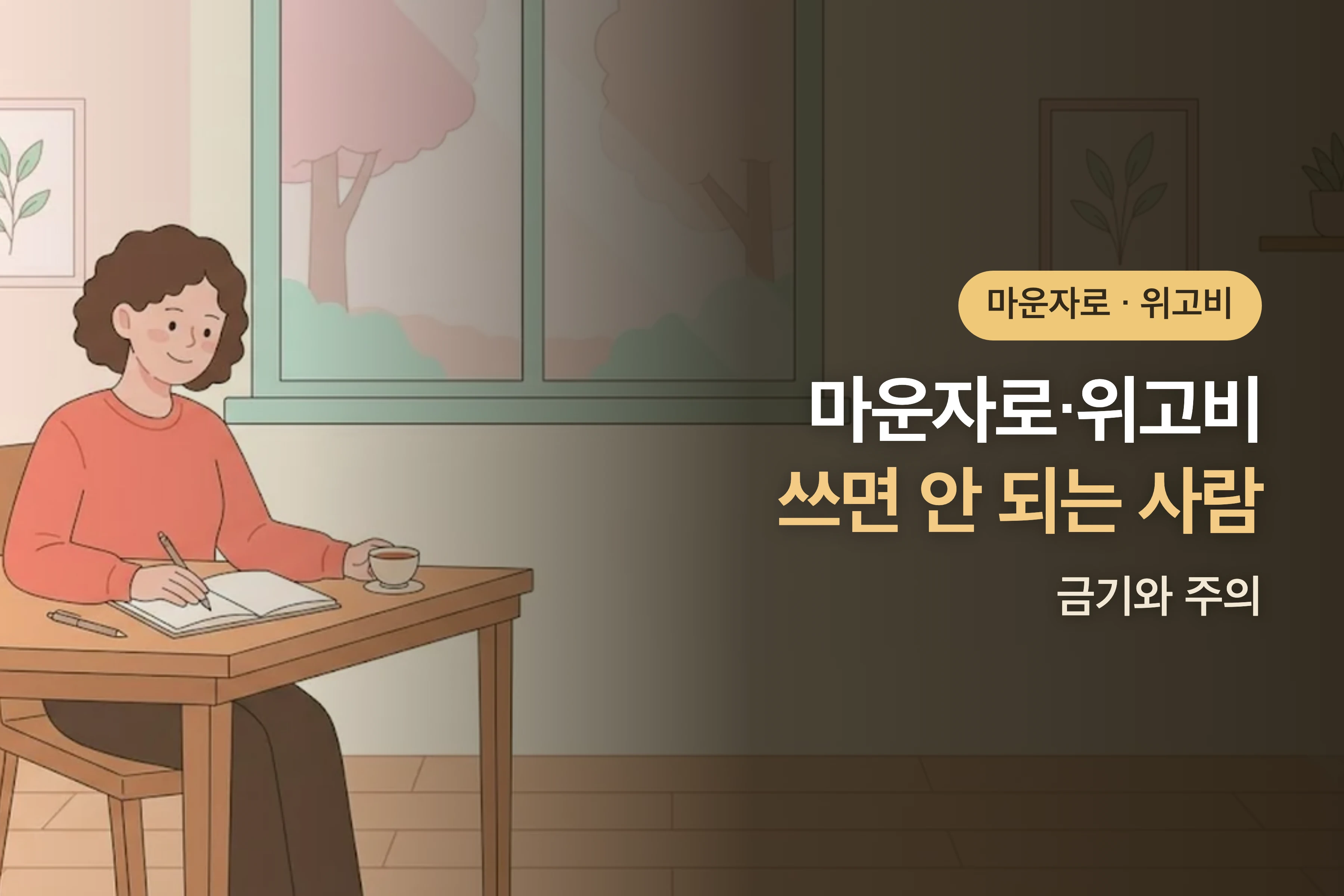 마운자로·위고비 쓰면 안 되는 사람 — 금기와 주의