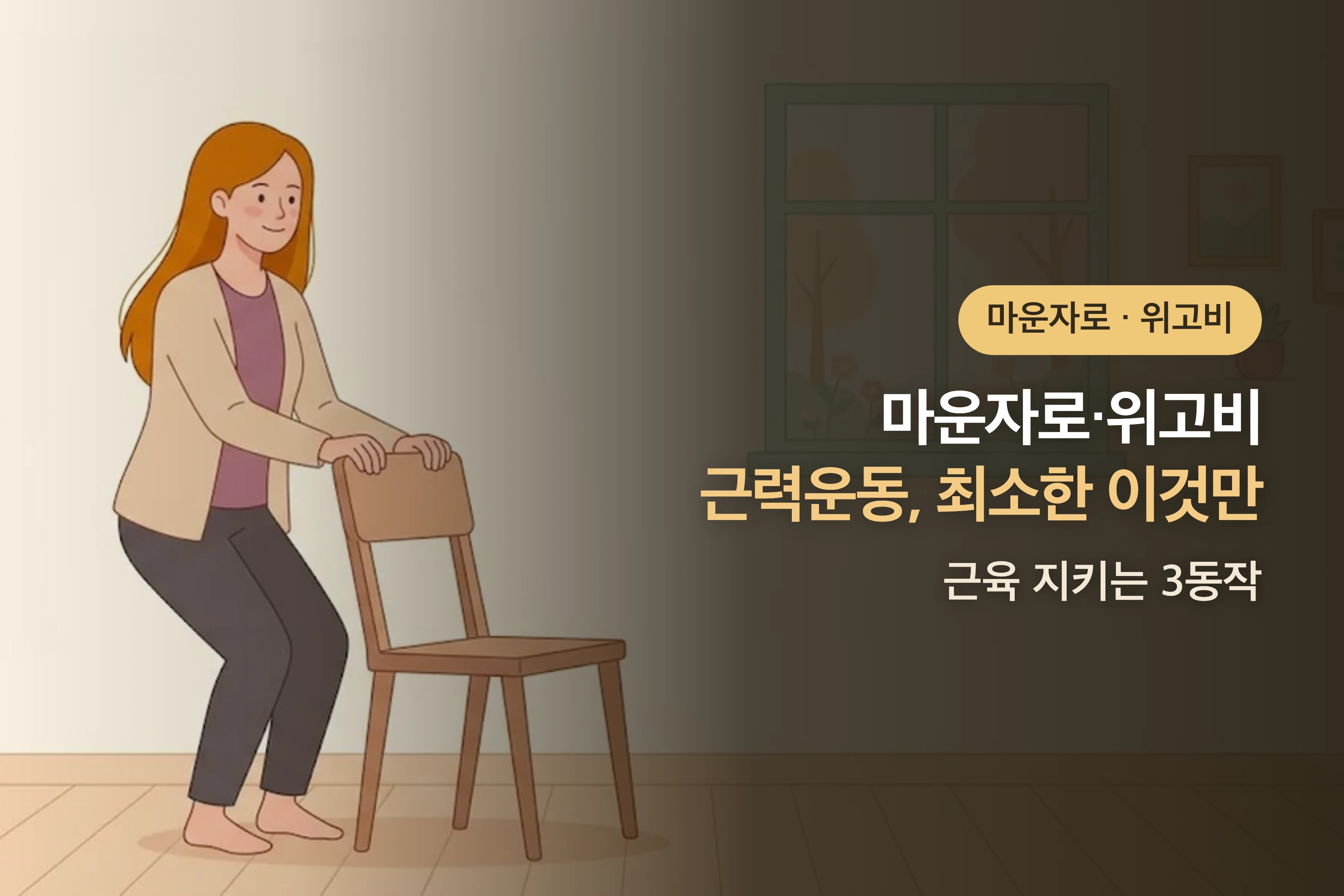 마운자로·위고비 맞고 운동해도 될까? — 맞은 날 운동과 근손실 막는 3동작