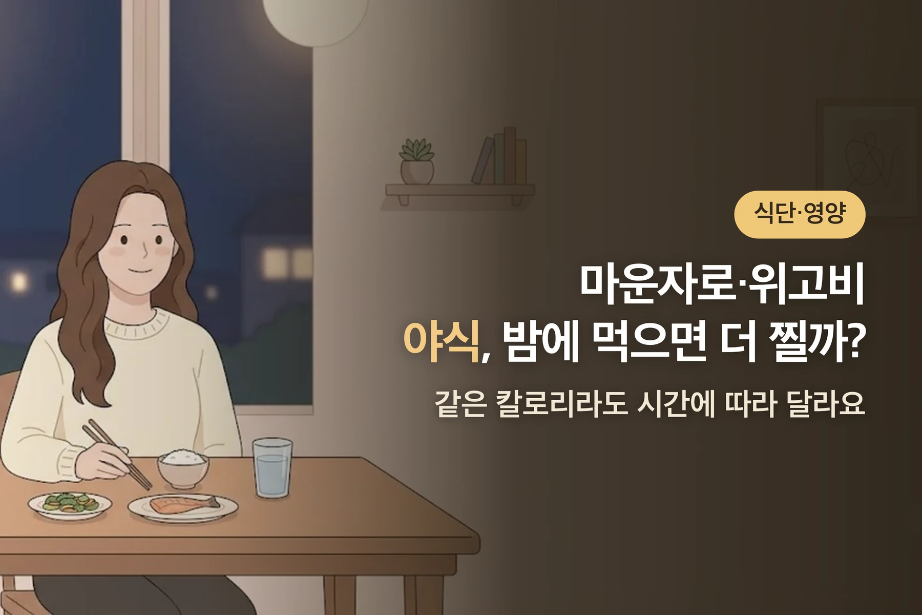 마운자로·위고비 쓸 때 야식, 밤에 먹으면 더 살찔까? — 시간영양학