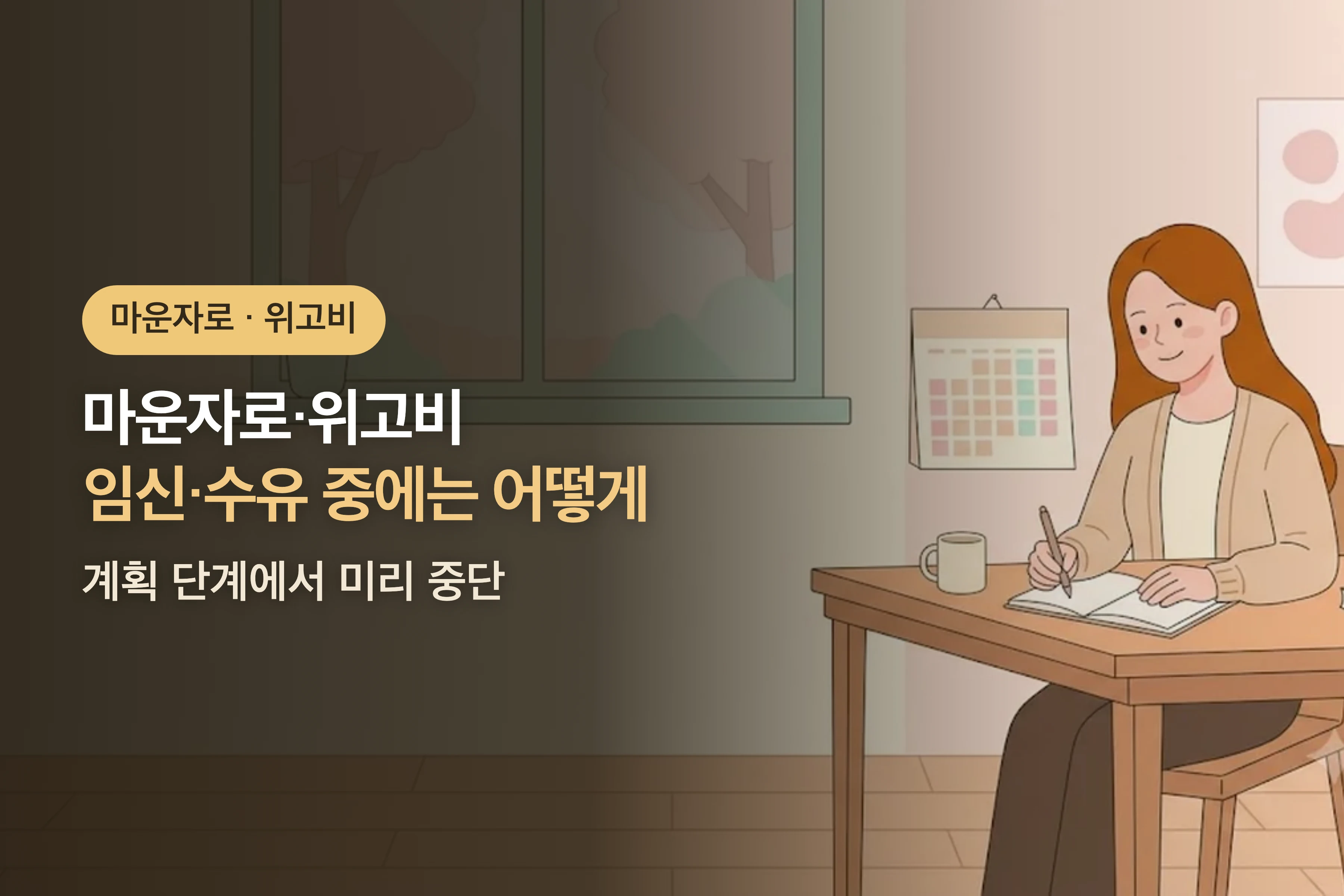 마운자로·위고비 임신·수유 중에는 어떻게? — 계획 단계에서 미리 중단