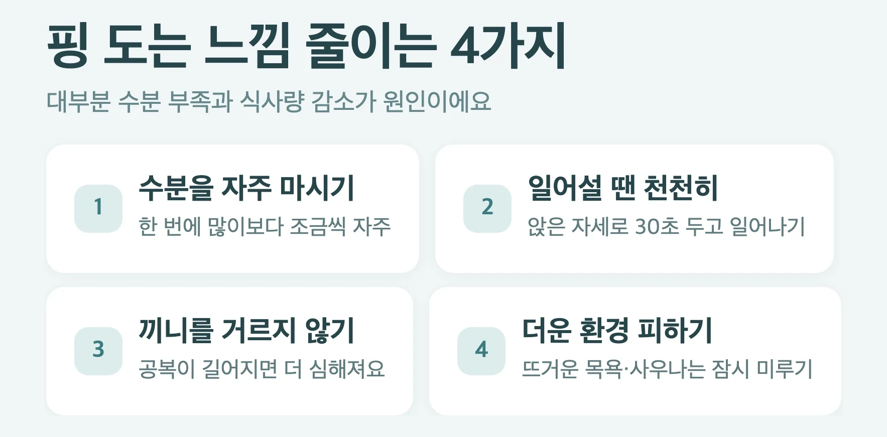 다이어트 주사 어지럼 관리 4가지, 수분 자주 마시기, 천천히 일어나기, 끼니 거르지 않기, 더운 환경 피하기