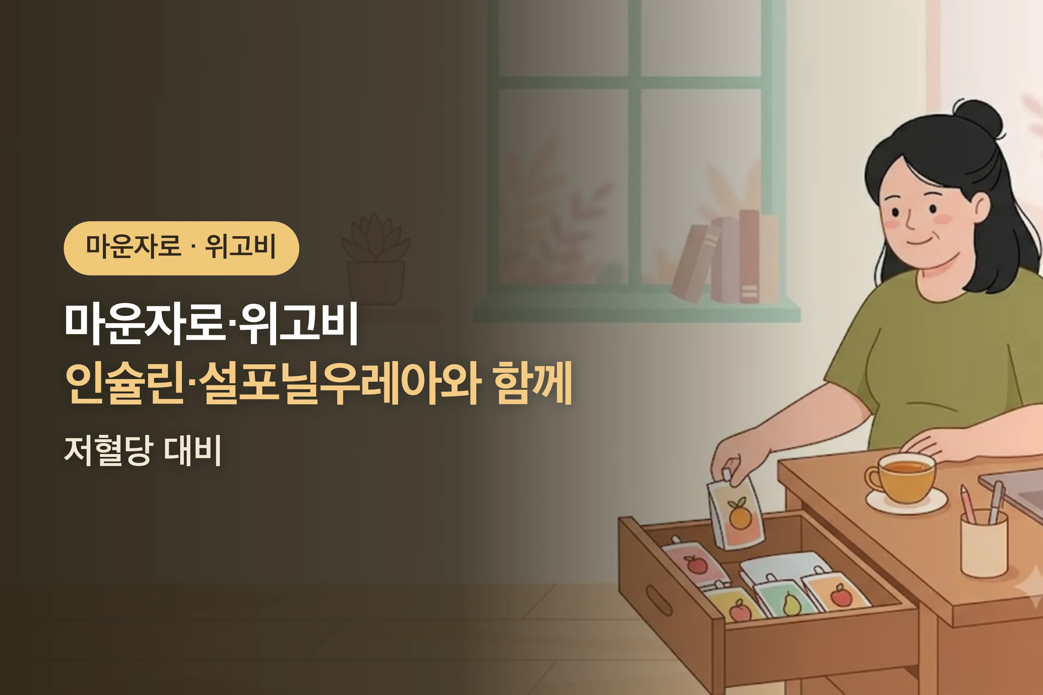 마운자로·위고비와 인슐린·설포닐우레아 함께 쓸 때 — 저혈당 대비