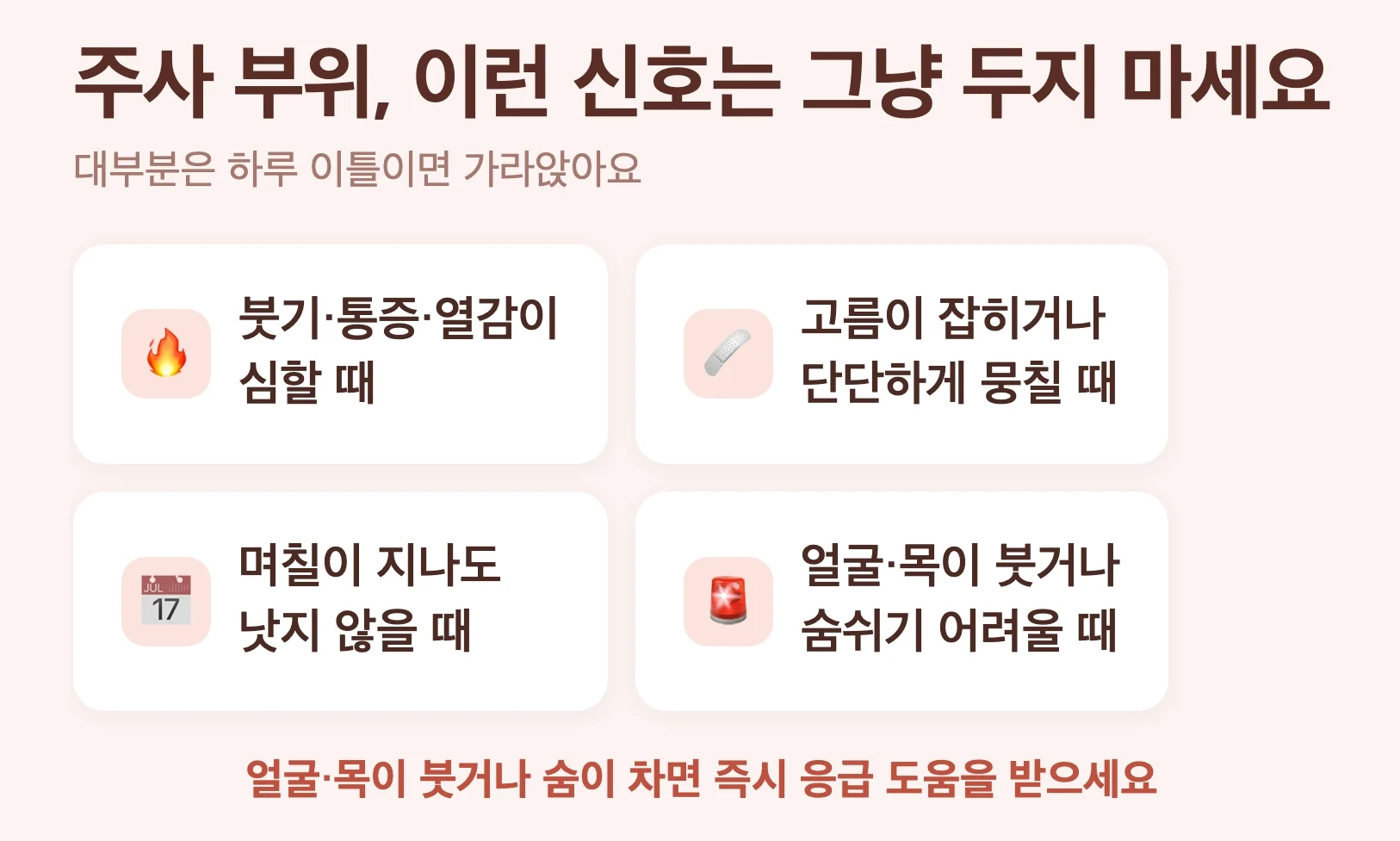 주사부위 위험 신호, 붓기 열감 심함, 고름 잡힘, 며칠째 안 나음, 얼굴 목 부음 호흡곤란