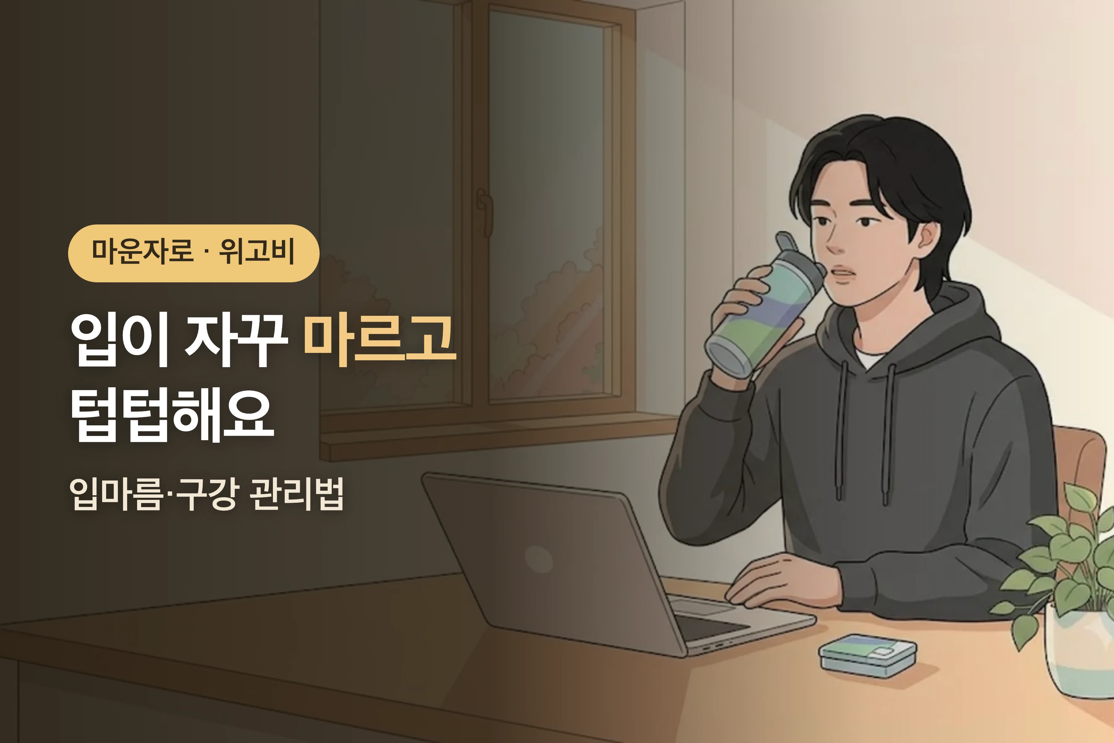 마운자로·위고비 쓰고 입이 자꾸 말라요 — 입마름·구강 관리법