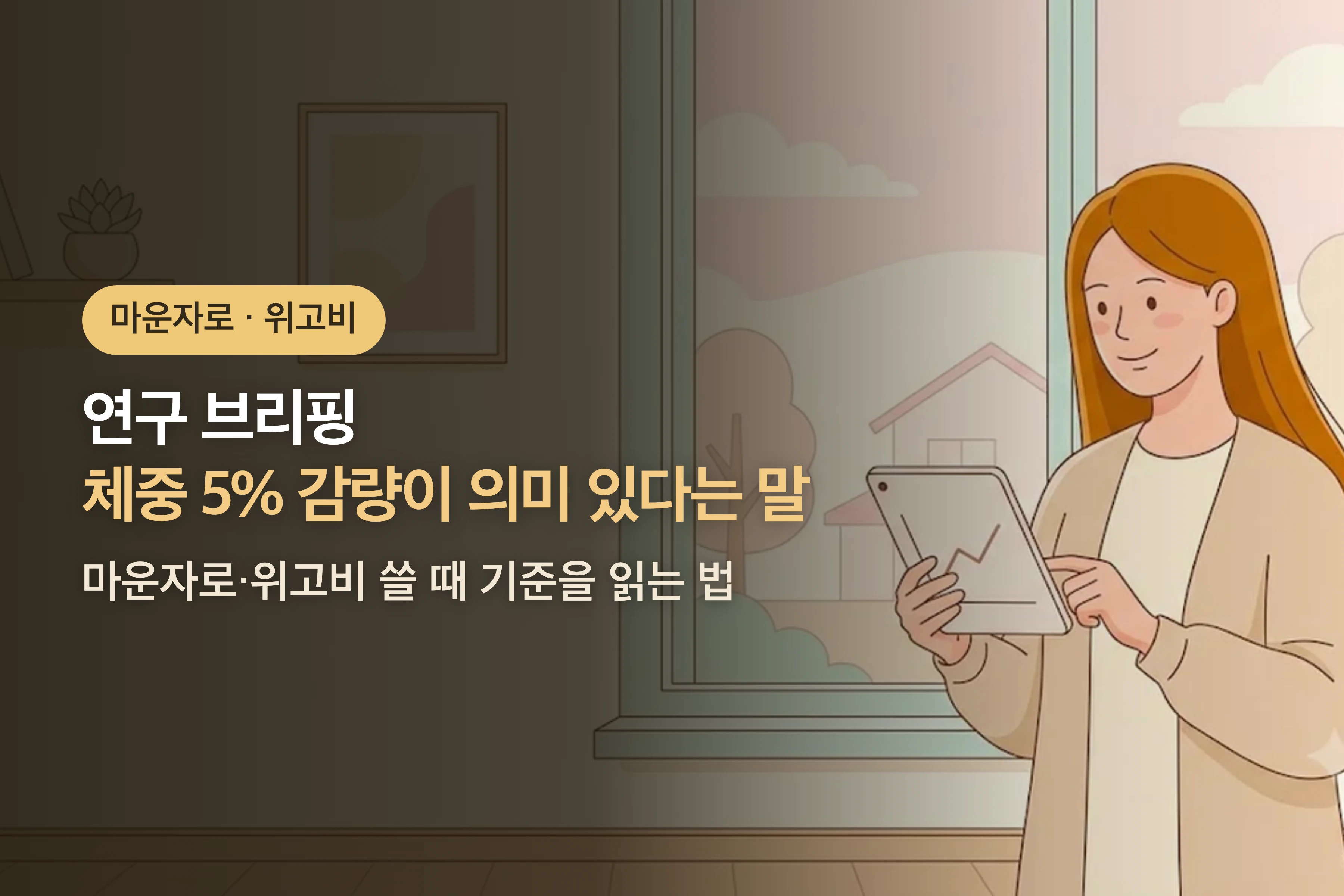 [연구 브리핑] 체중 5% 감량이 의미 있다는 말 — 마운자로·위고비 쓸 때 기준을 읽는 법