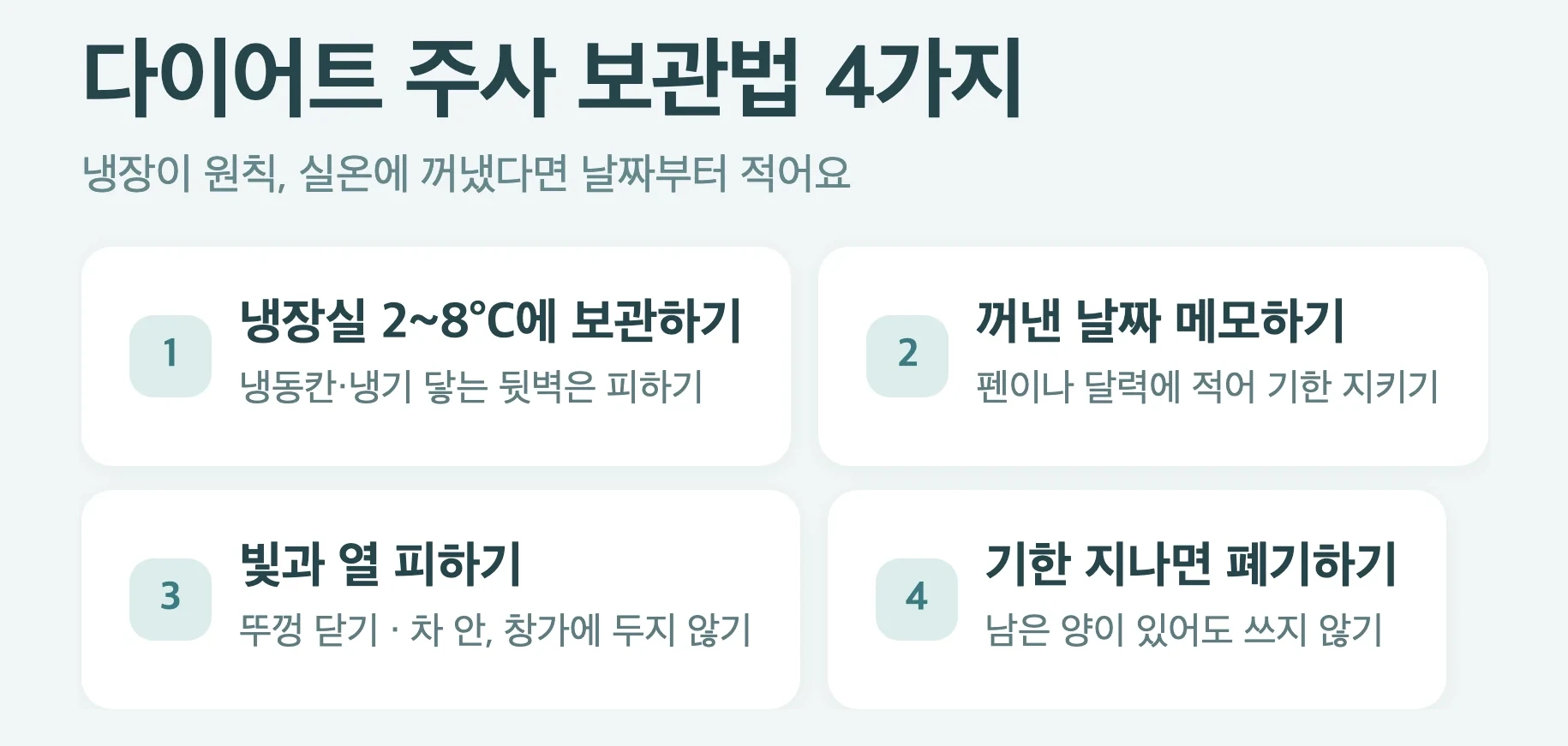 다이어트 주사 보관 요령 4가지, 냉장실 2~8도, 꺼낸 날짜 메모, 빛과 열 피하기, 기한 지나면 폐기
