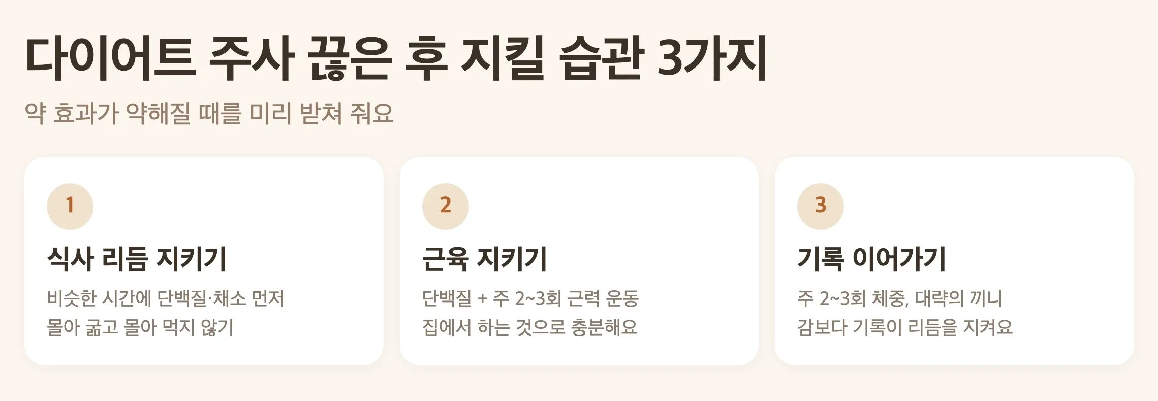 다이어트 주사 끊은 후 지킬 습관 3가지, 식사 리듬 지키기, 근육 지키기, 기록 이어가기