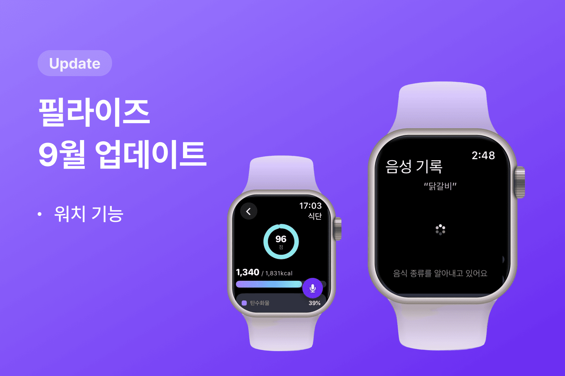 [신규 기능 업데이트] 핸드폰 필요 없이 손목에서 끝내는 '필라이즈 워치 앱' ⌚️의 썸네일