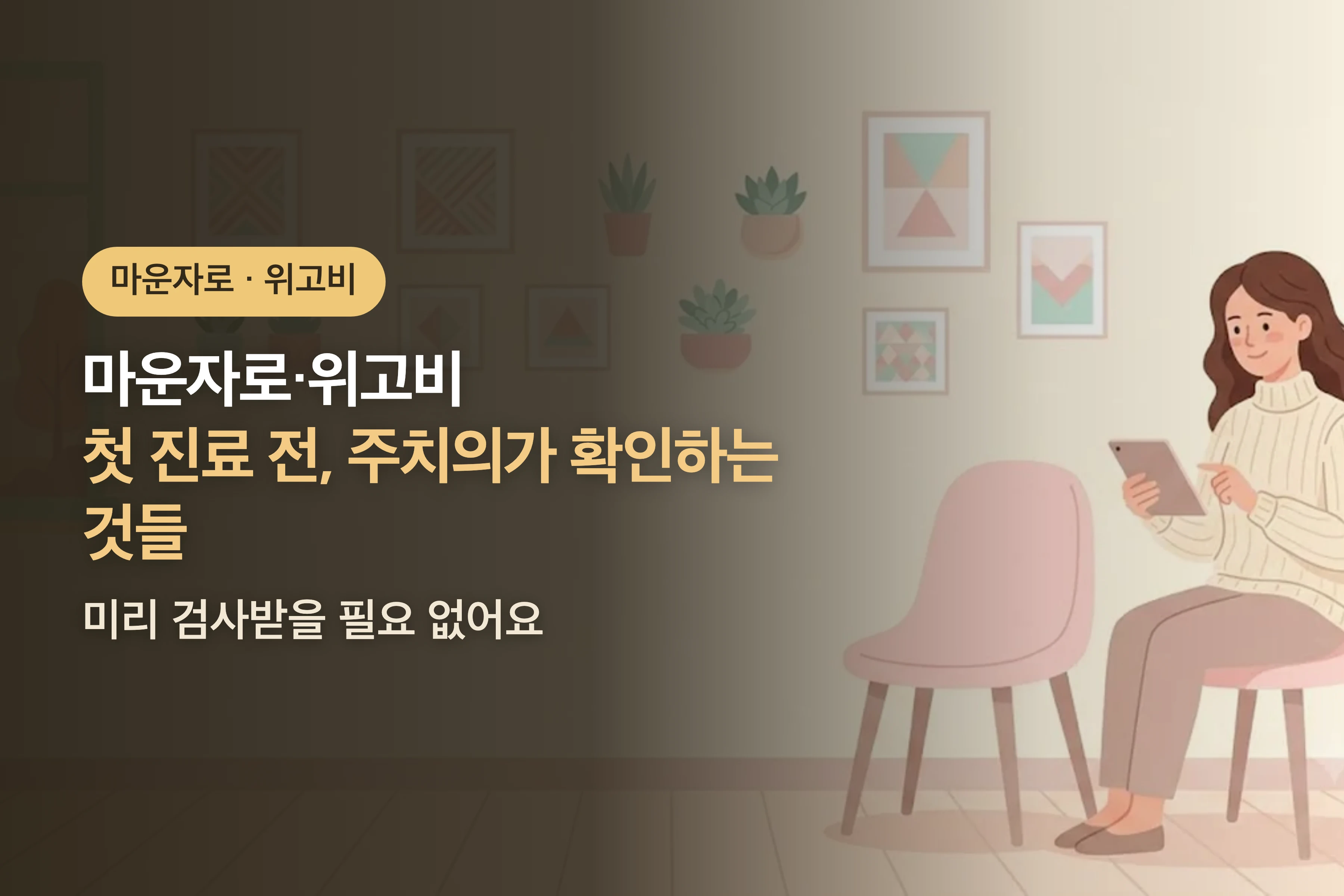 마운자로·위고비 첫 진료 전, 주치의가 확인하는 것들 — 미리 검사받을 필요 없어요
