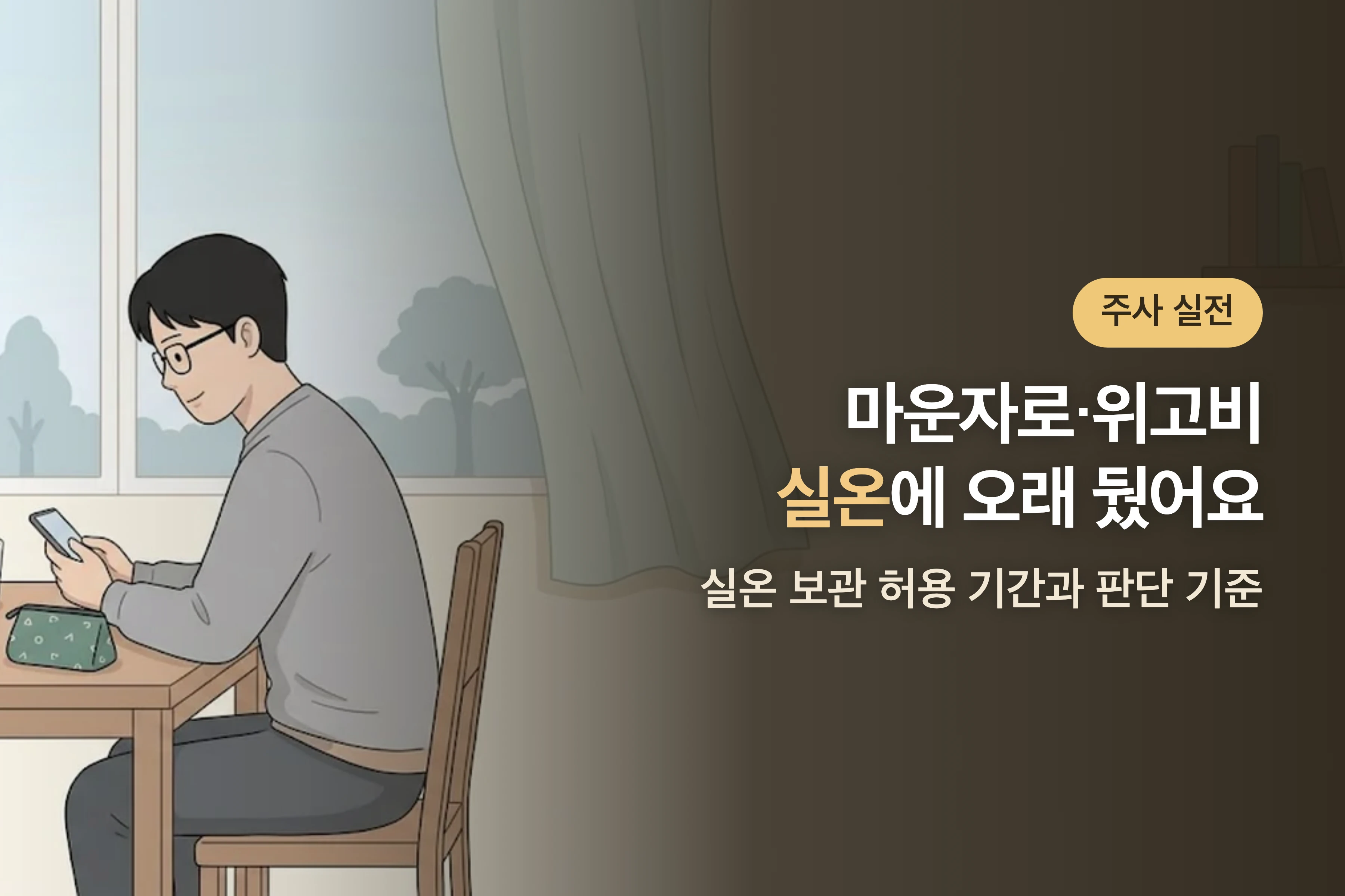 마운자로·위고비를 실온에 오래 뒀어요 — 실온 보관 허용 기간과 판단 기준