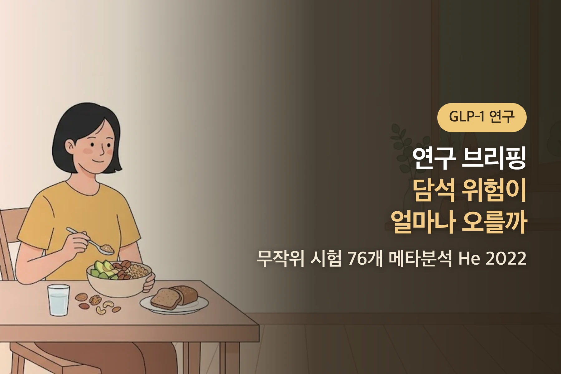 [연구 브리핑] 마운자로·위고비를 쓰면 담석 위험이 얼마나 오를까 — 무작위 시험 76개 메타분석(He 2022)
