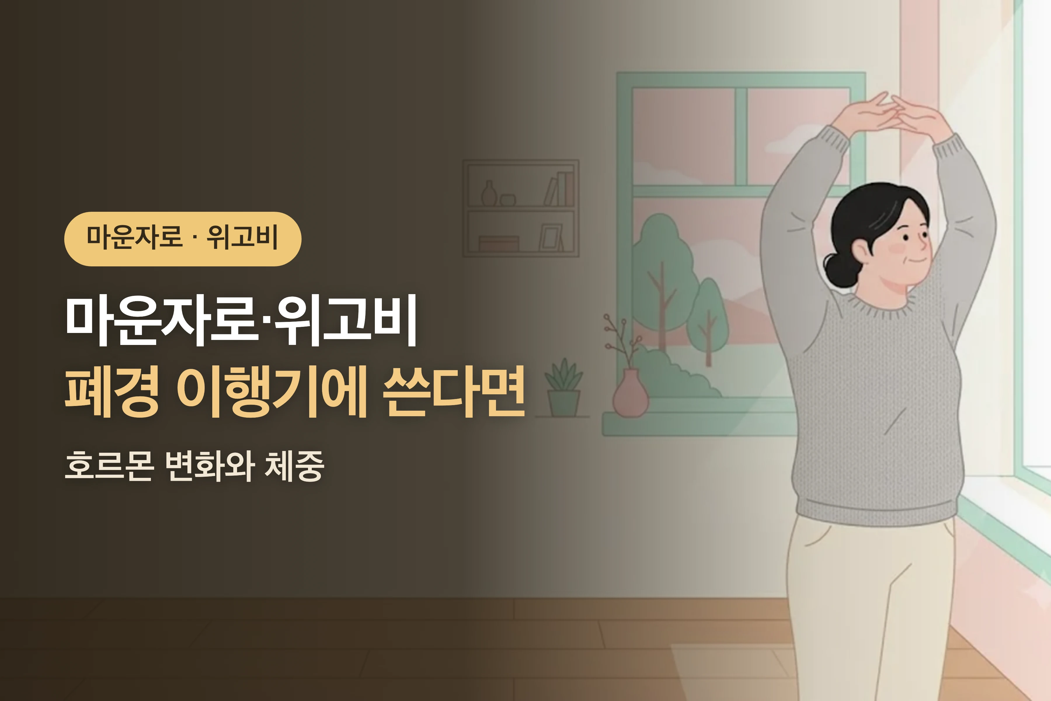 폐경 이행기에 마운자로·위고비를 쓸 때 — 호르몬 변화와 체중