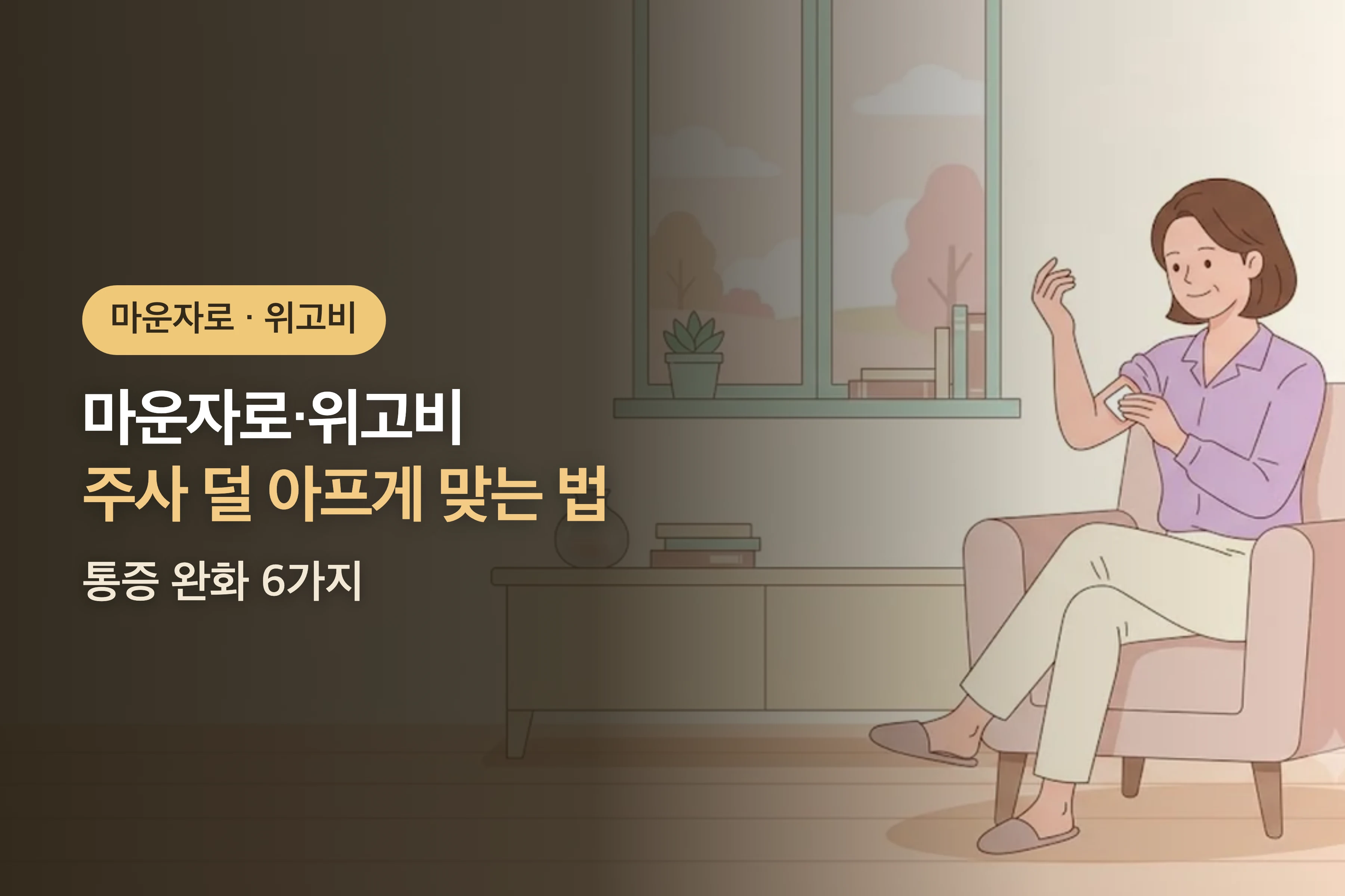 마운자로·위고비 주사 덜 아프게 맞는 법 — 통증 완화 6가지