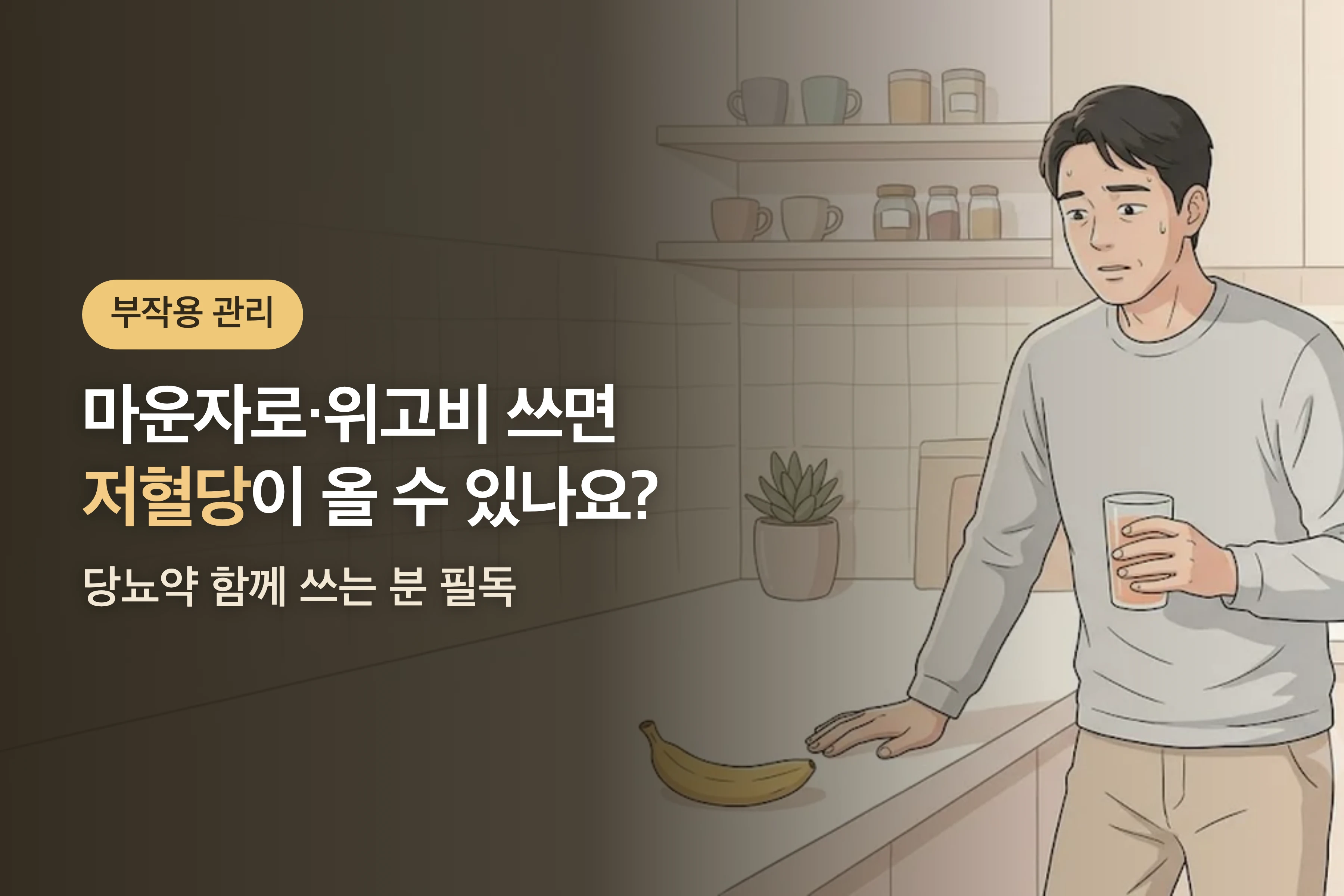 마운자로·위고비 쓰면서 저혈당이 올 수 있나요? — 당뇨약 함께 쓰는 분 필독
