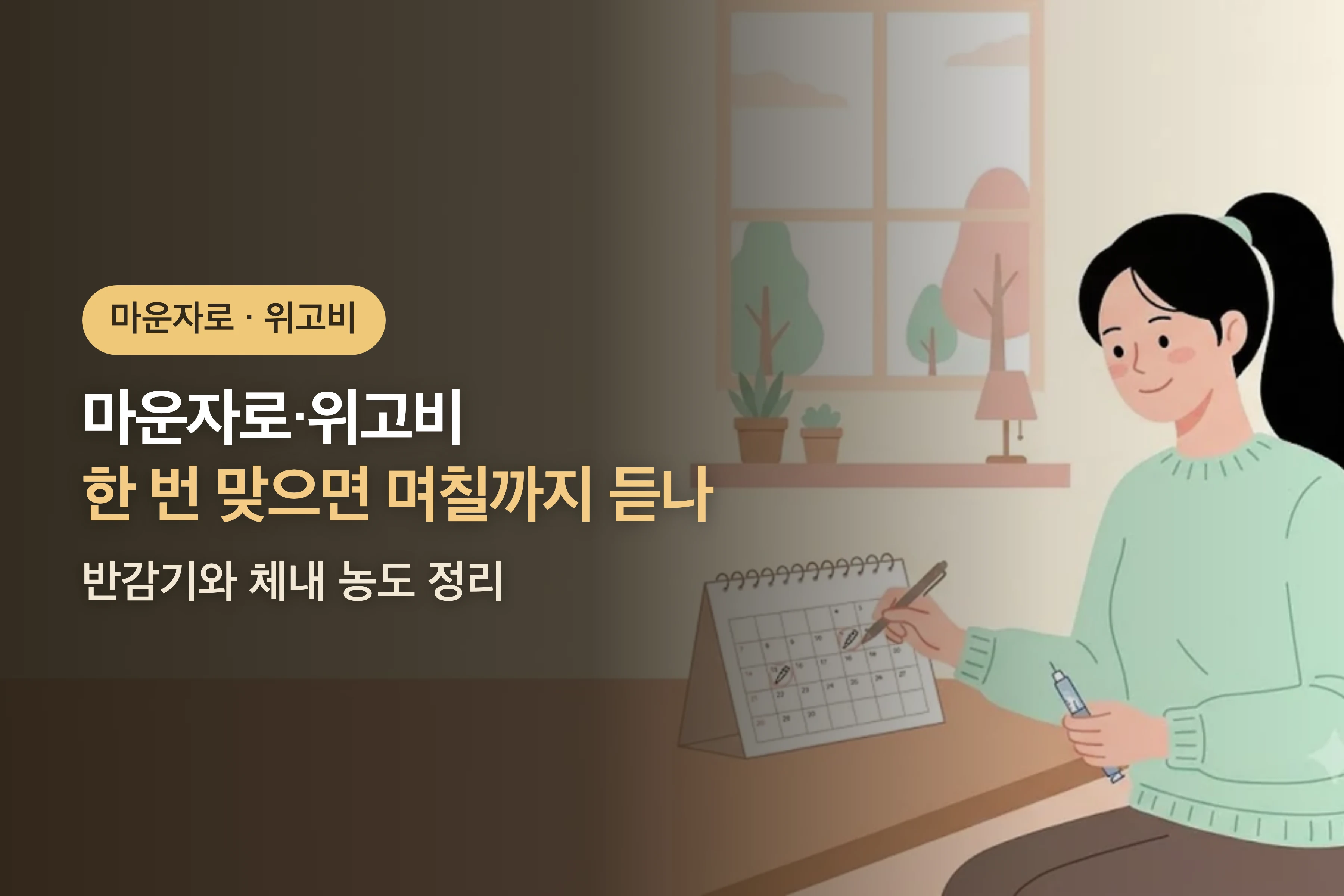 마운자로·위고비 한 번 맞으면 며칠까지 듣나 — 반감기와 체내 농도 정리