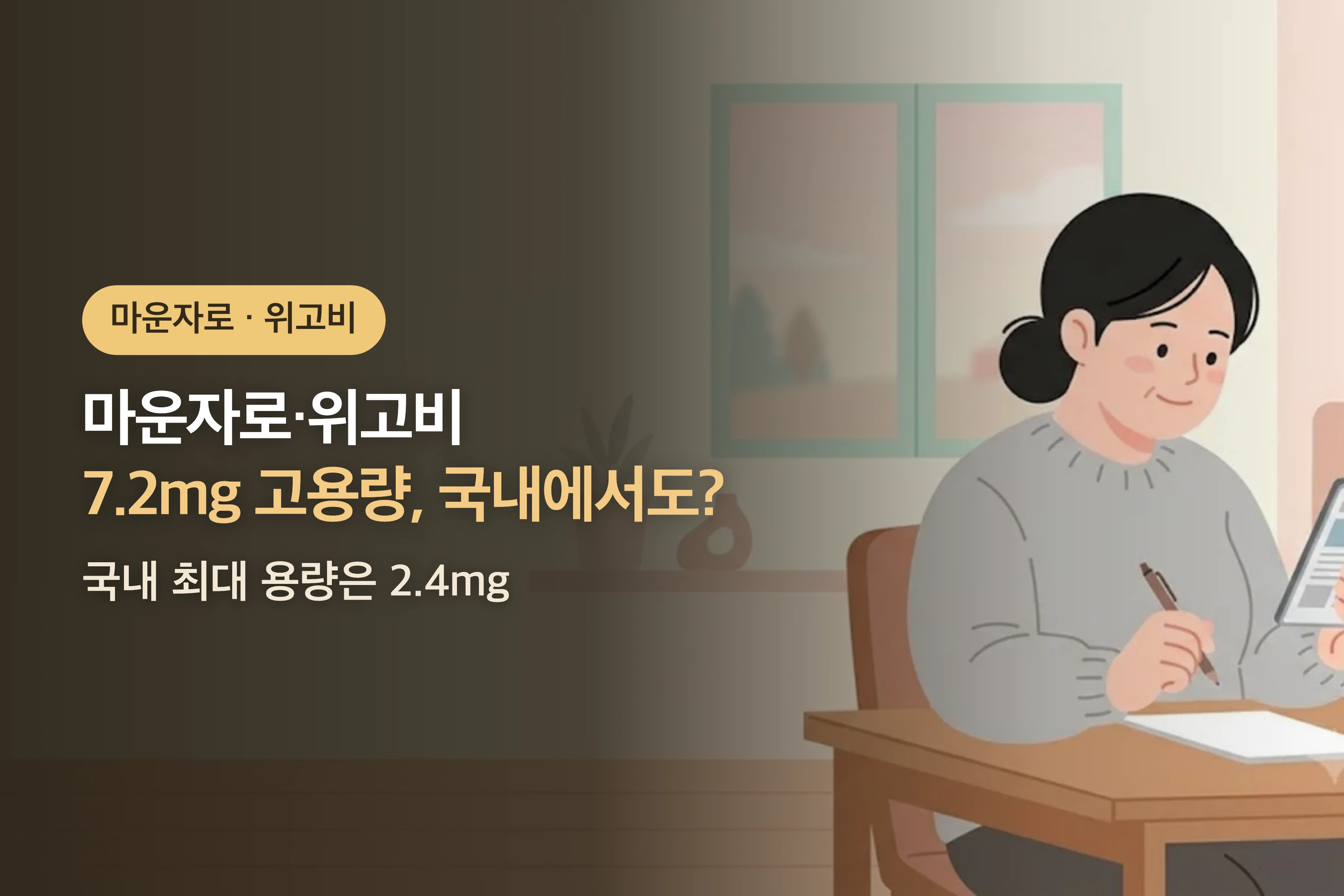 위고비 7.2mg 고용량, 국내에서도 쓸 수 있나요? — 국내 최대 용량은 2.4mg