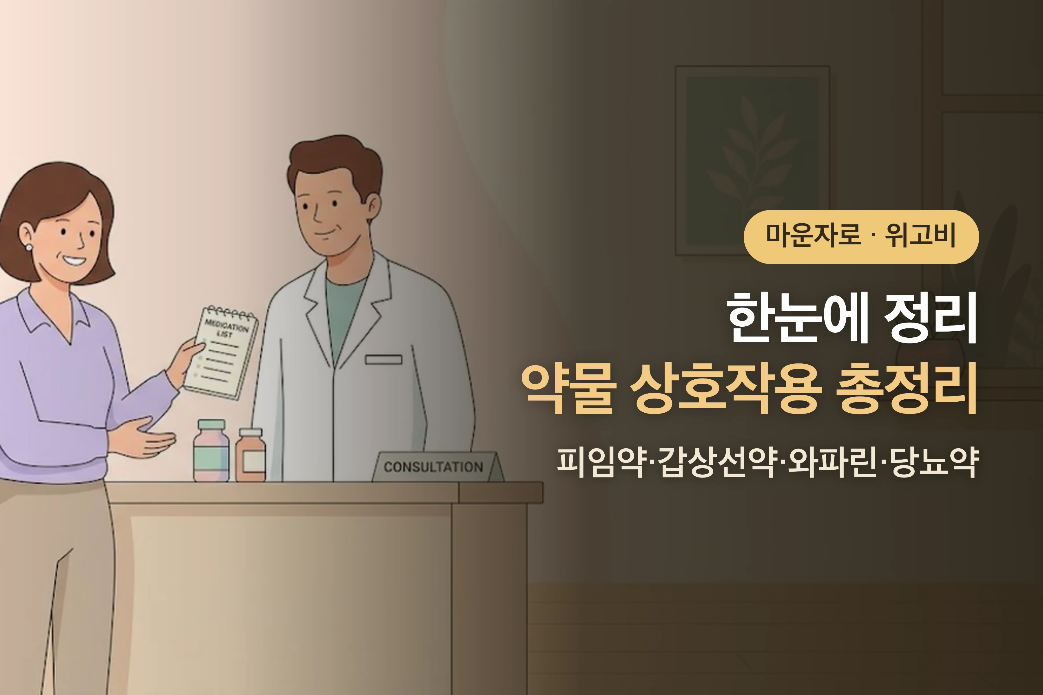마운자로·위고비 약물 상호작용 총정리 — 피임약·갑상선약·와파린·당뇨약