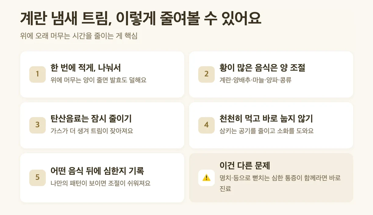 GLP-1 유황 트림 줄이는 방법 5가지, 조금씩 나눠 먹기, 황 많은 음식 조절, 탄산음료 줄이기, 천천히 먹기