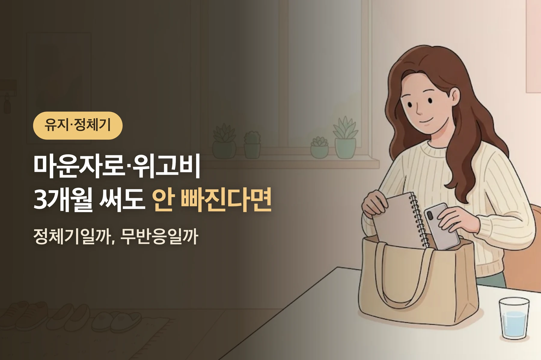 다이어트 주사 효과 없음? 몇 달째 안 빠진다면 — 마운자로·위고비 정체기와 무반응