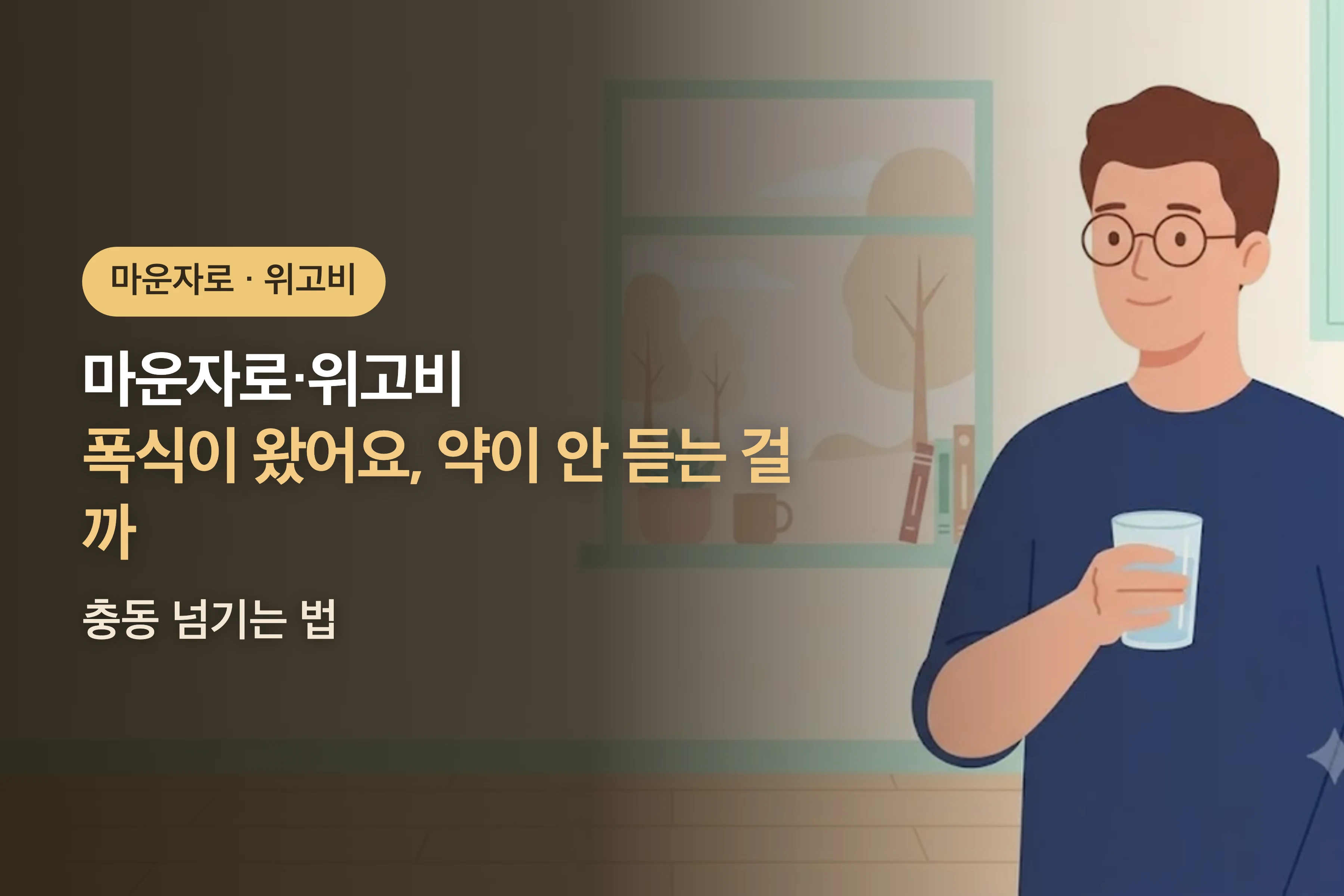 마운자로·위고비 쓰는데 폭식이 왔어요, 약이 안 듣는 걸까? — 충동 넘기는 법