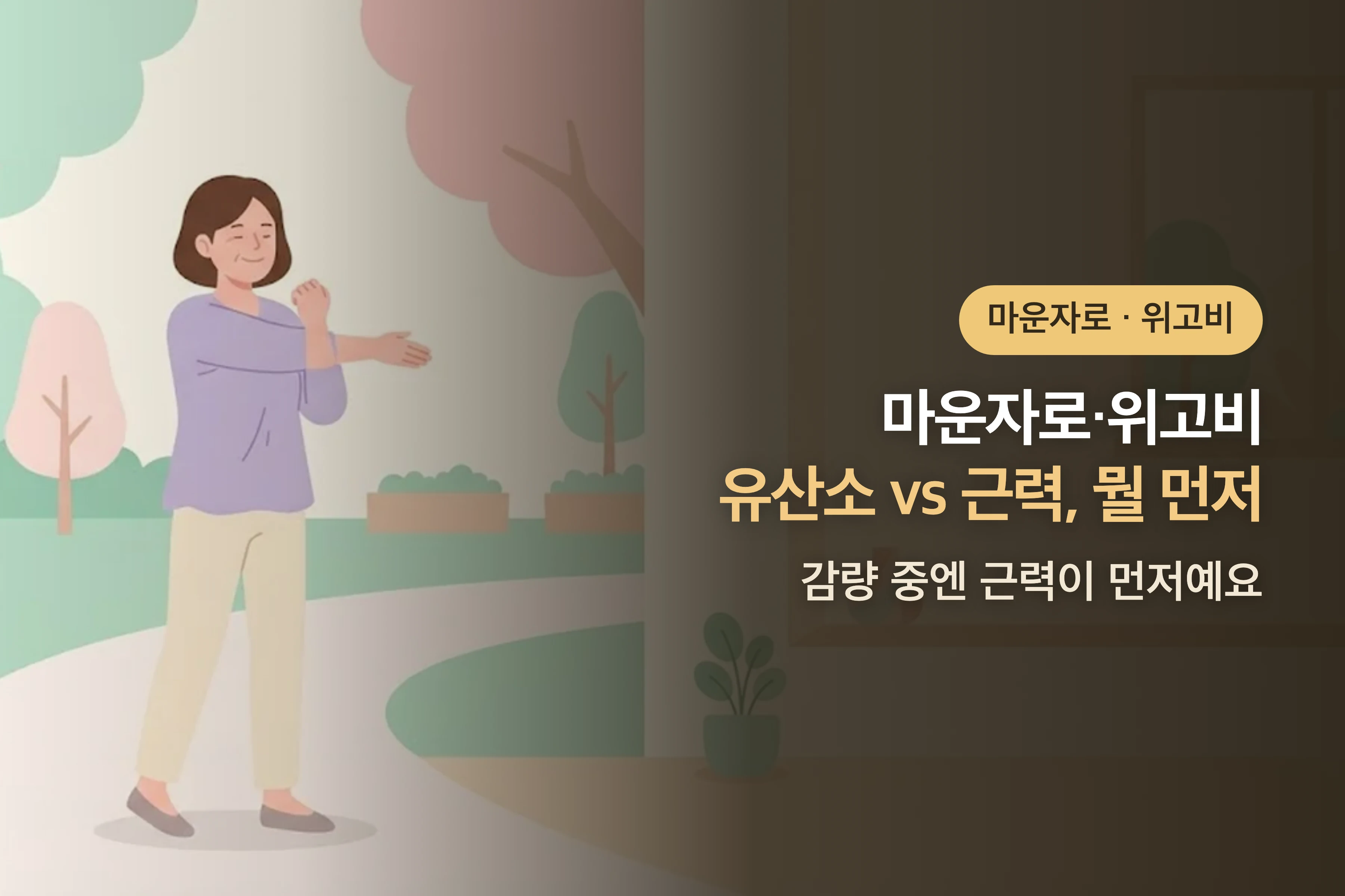 마운자로·위고비 쓸 때 유산소 vs 근력, 뭘 먼저? — 감량 중엔 근력이 먼저예요