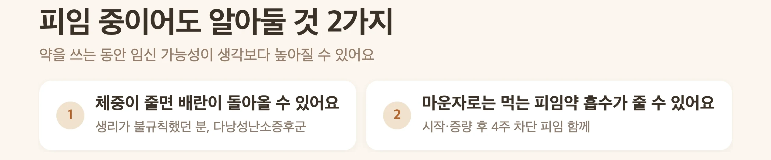피임 중이어도 알아둘 것 2가지, 체중이 줄면 배란이 돌아올 수 있음, 마운자로는 먹는 피임약 흡수가 줄 수 있어 시작과 증량 후 4주 차단 피임