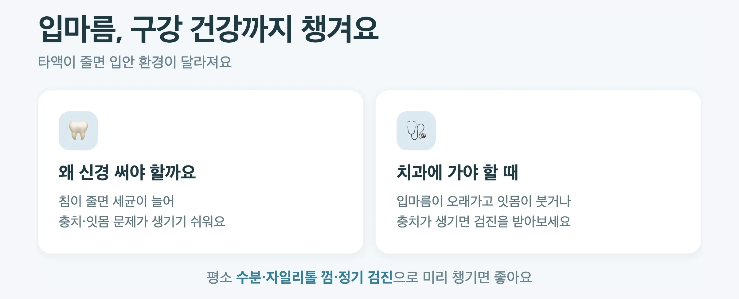 입마름이 지속되면, 타액 감소와 충치·잇몸 위험, 정기 치과 검진 권장