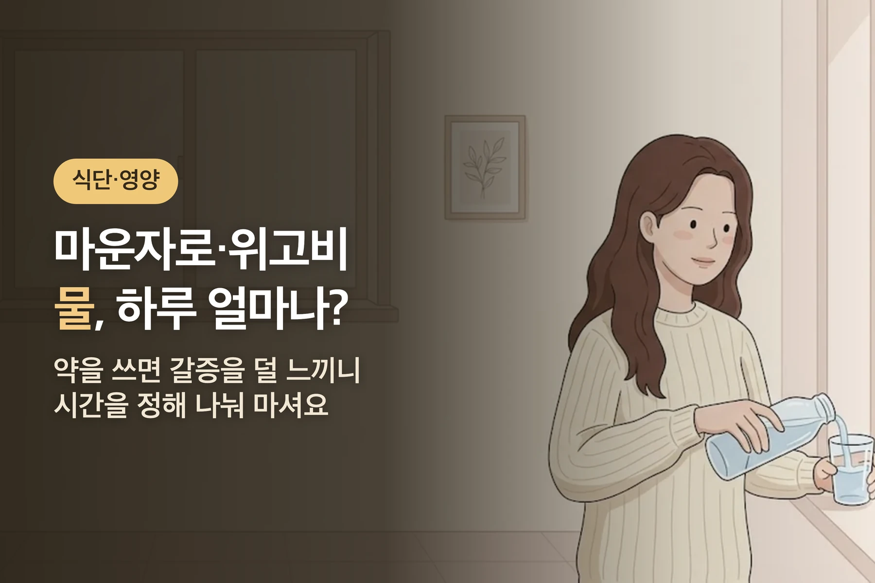 마운자로·위고비 쓸 때 물, 하루 얼마나? — 갈증 없어도 지킬 물 목표