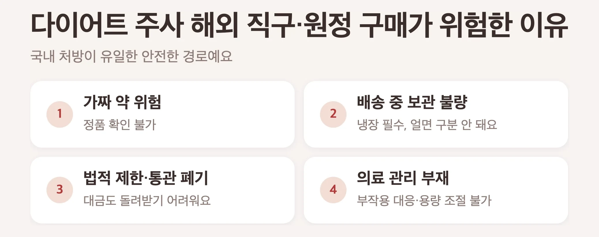 다이어트 주사 해외 직구·원정 구매가 위험한 이유 4가지, 가짜 약 위험, 국제 배송 중 보관 조건 불량, 법적 제한과 통관 폐기, 의료 관리 부재