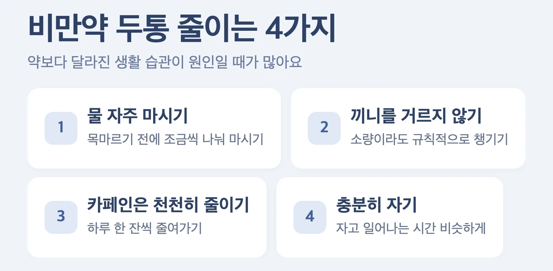 다이어트 주사 두통 관리 4가지, 물 자주 마시기, 끼니 거르지 않기, 카페인 천천히 줄이기, 충분히 자기