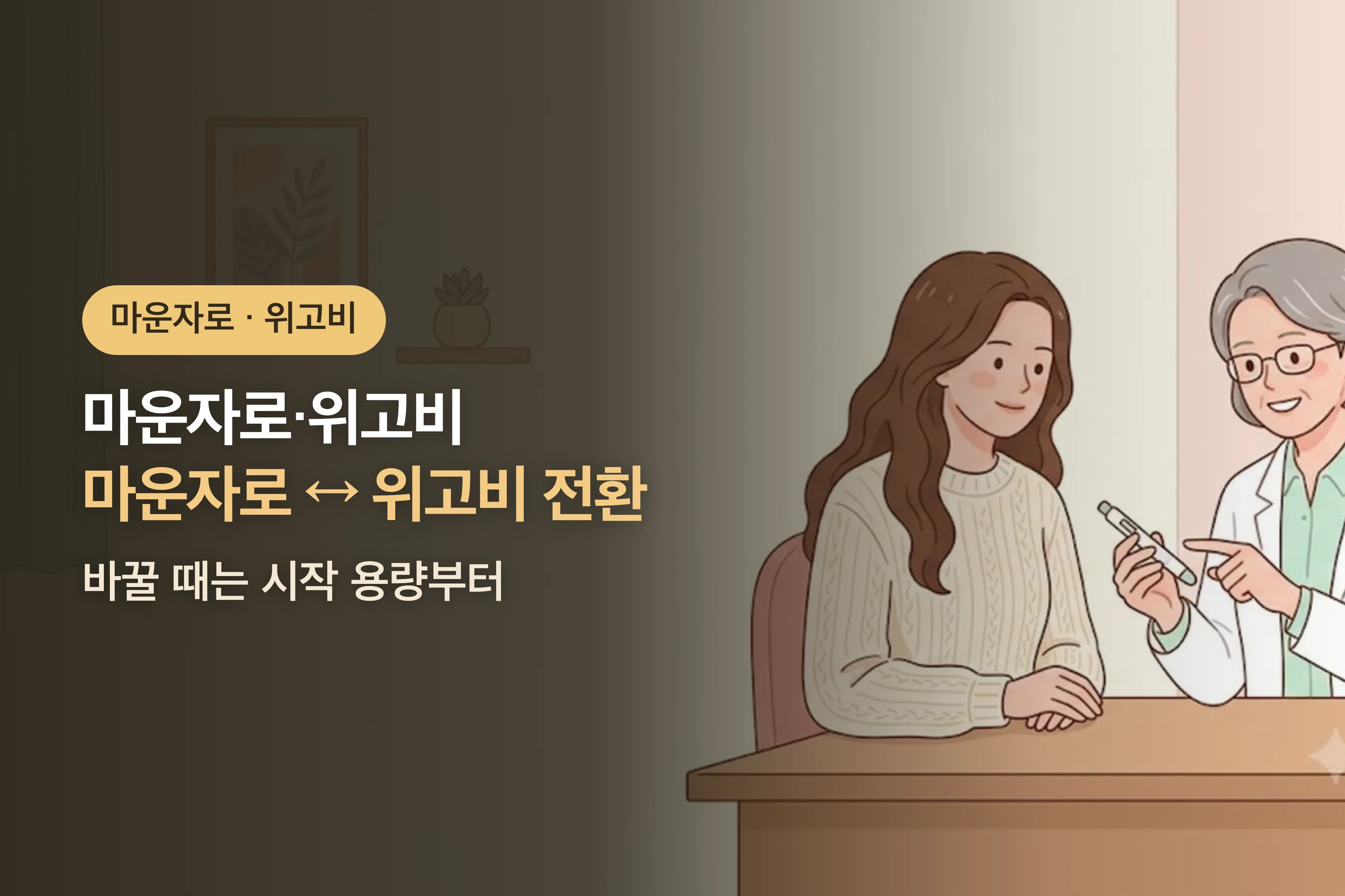 마운자로에서 위고비로, 위고비에서 마운자로로 바꿀 수 있나요? — 전환은 시작 용량부터