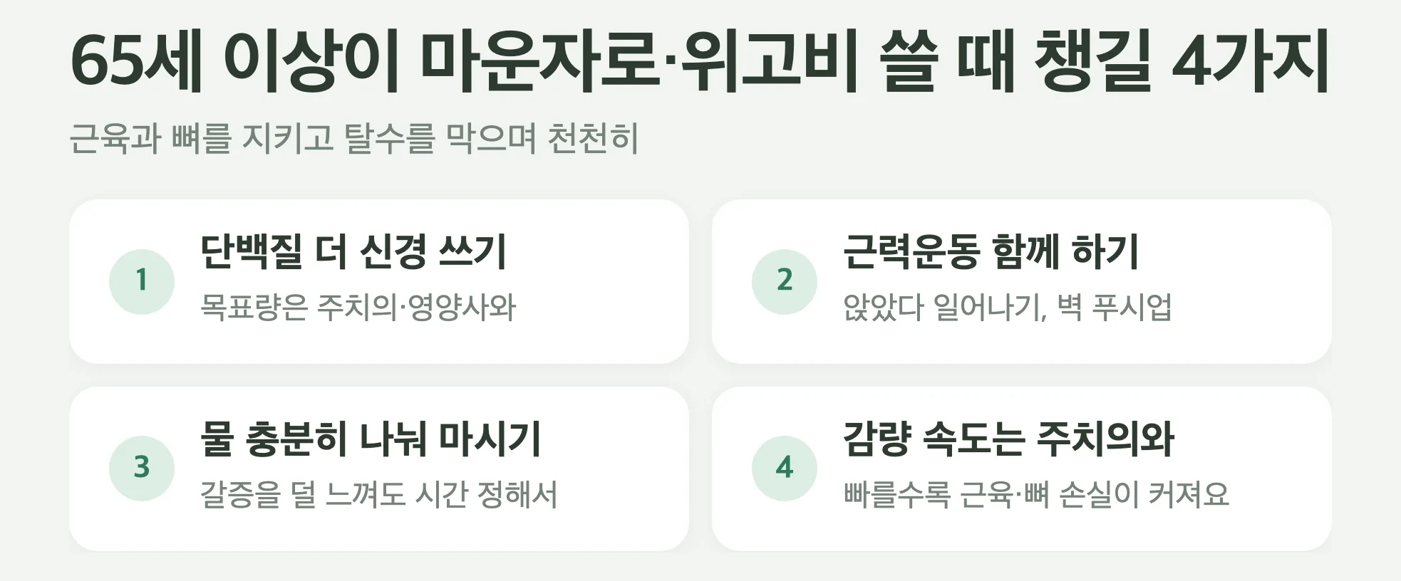고령자가 마운자로·위고비 쓸 때 챙길 4가지, 단백질 더 신경 쓰기, 근력운동 병행, 물 충분히 나눠 마시기, 감량 속도는 주치의와