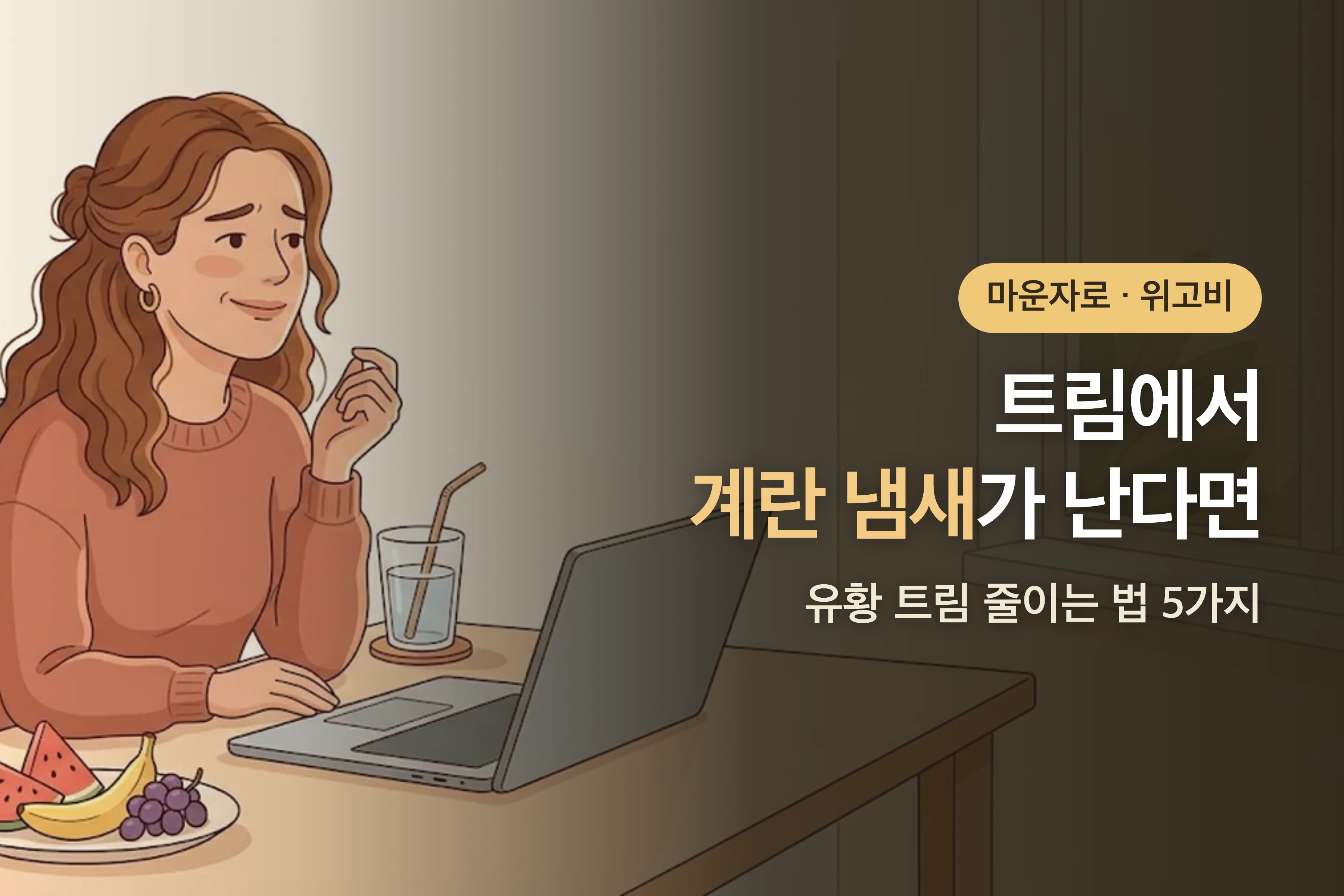트림에서 계란 냄새가 나요 — 마운자로·위고비 유황 트림 줄이는 법