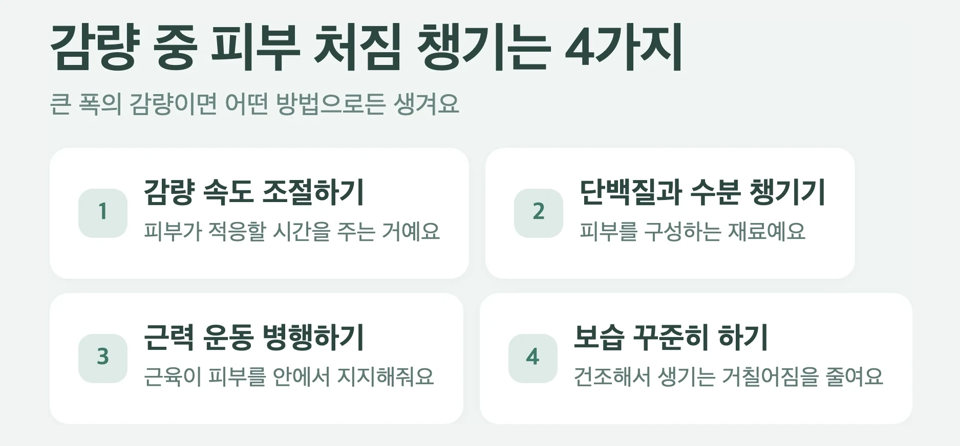 감량 후 피부 관리 4가지, 감량 속도 조절, 단백질과 수분, 근력운동, 보습