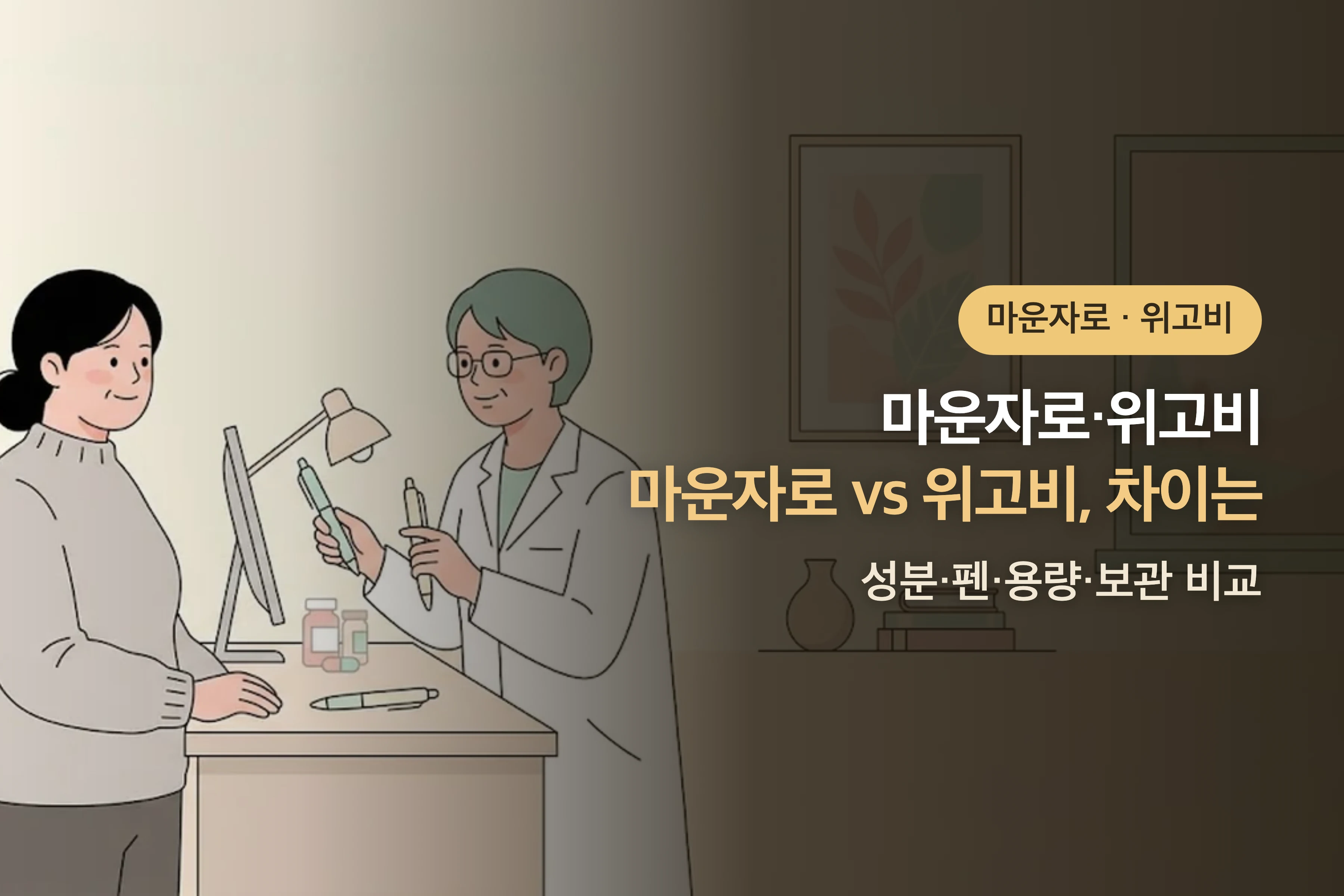 마운자로 vs 위고비, 뭐가 다른가요? — 성분·펜·용량·보관 비교