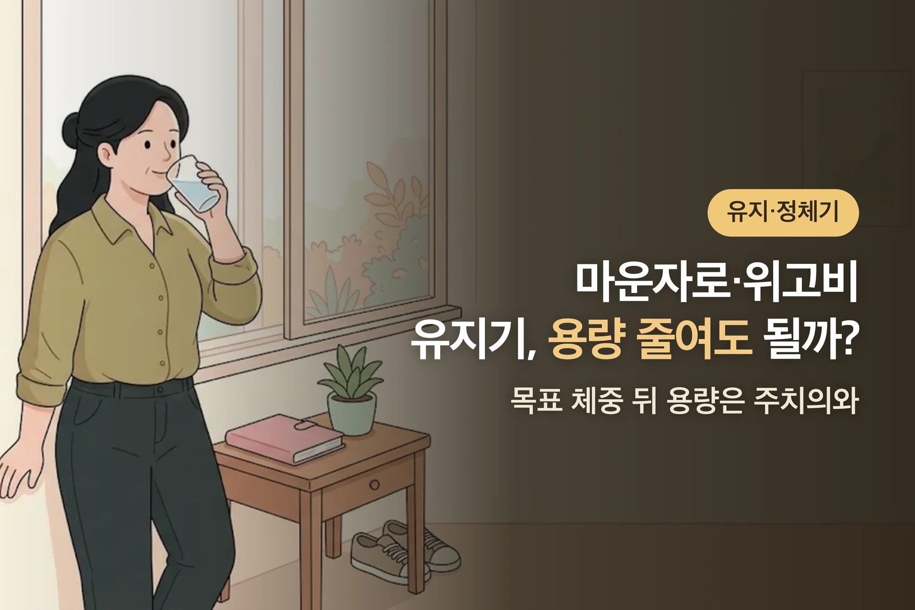 마운자로·위고비 유지 용량, 줄여도 될까? — 목표 체중 뒤 용량은 주치의와