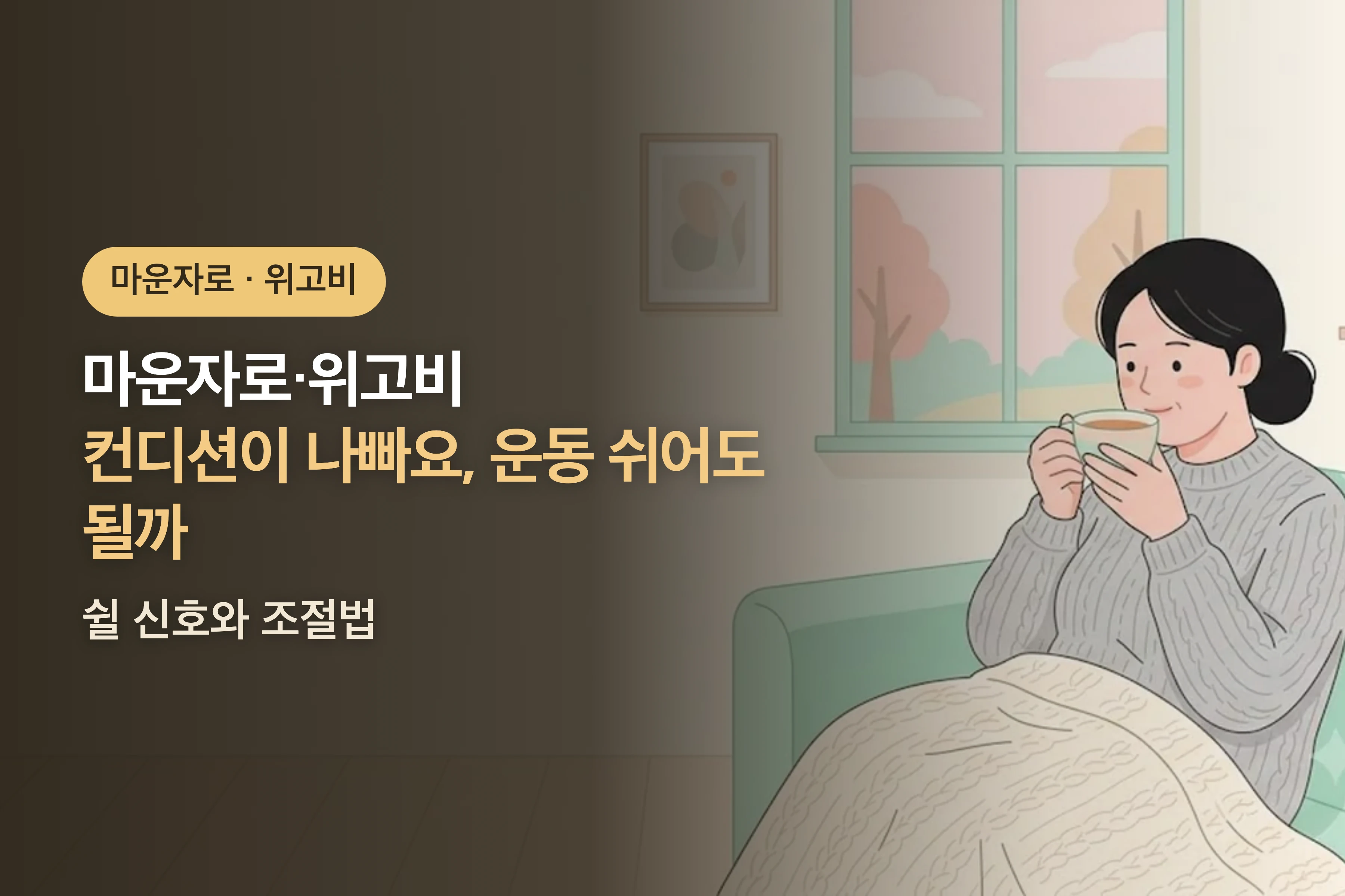 마운자로·위고비 쓰는데 컨디션이 나빠요, 운동 쉬어도 될까? — 쉴 신호와 조절법