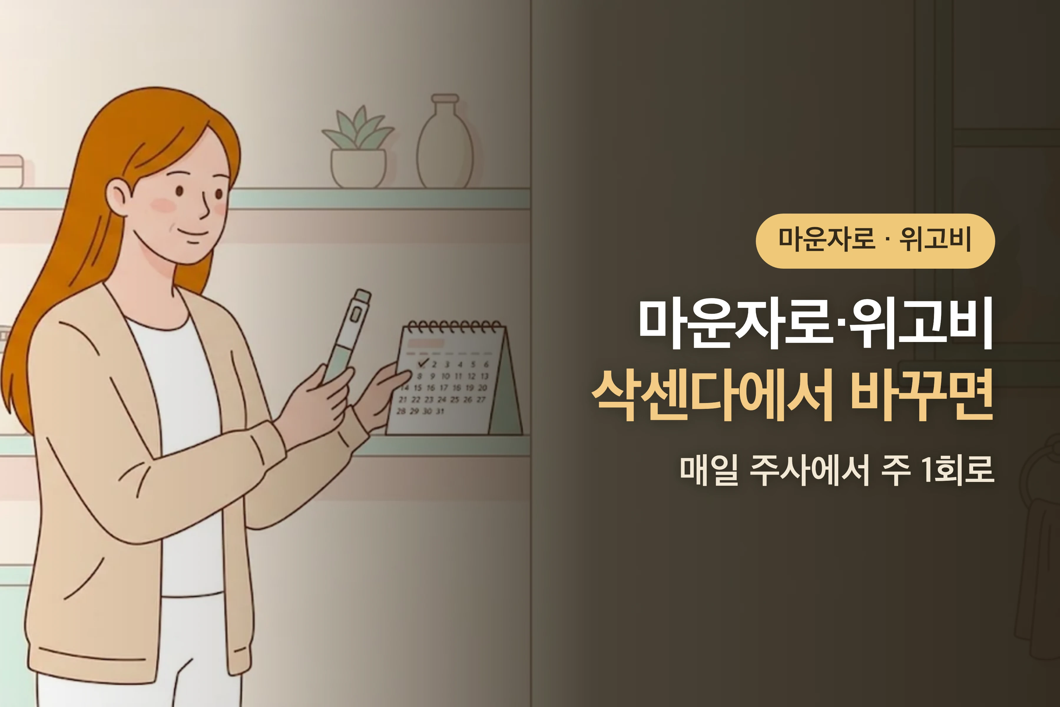 삭센다에서 마운자로·위고비로 바꾸면? — 매일 주사에서 주 1회로