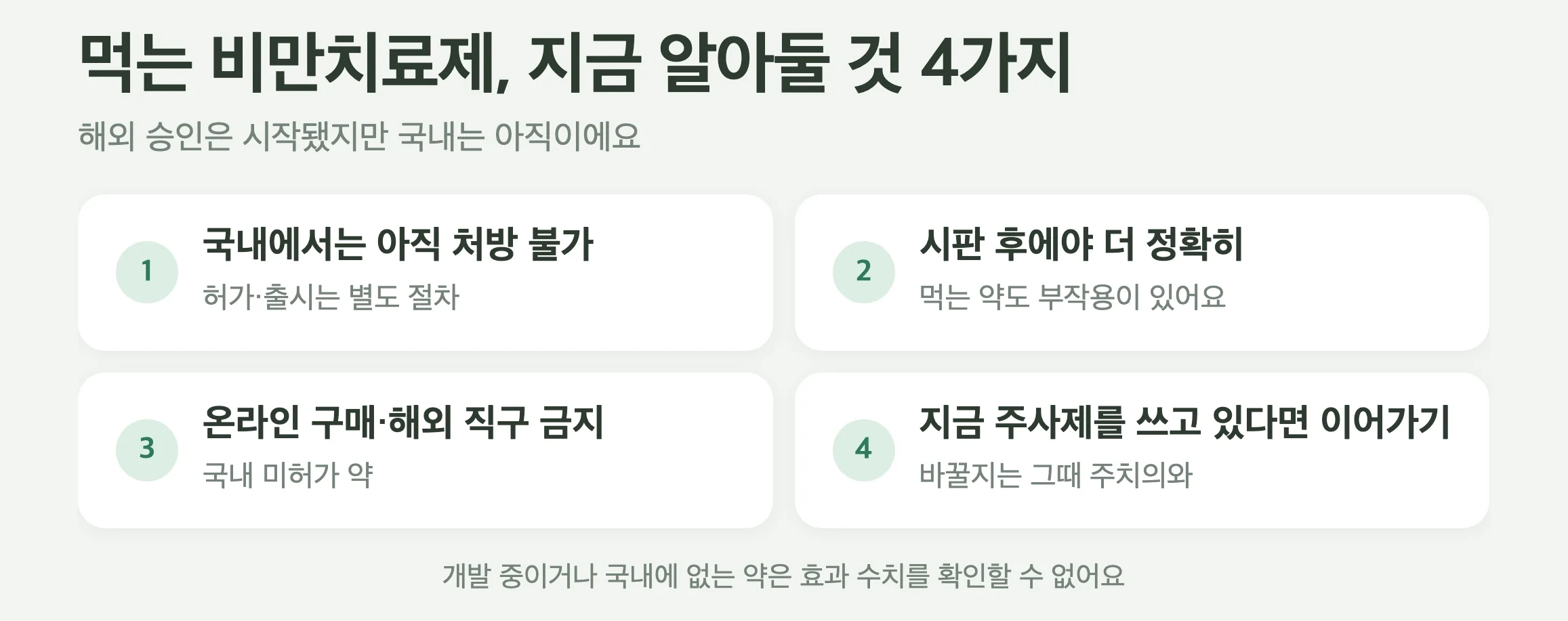 먹는 비만치료제를 기다리는 분이 알아둘 것 4가지, 국내에서는 아직 처방받을 수 없음, 시판 후에야 더 정확히 알 수 있음, 온라인 구매와 해외 직구 금지, 지금 주사제를 쓰고 있다면 이어가기