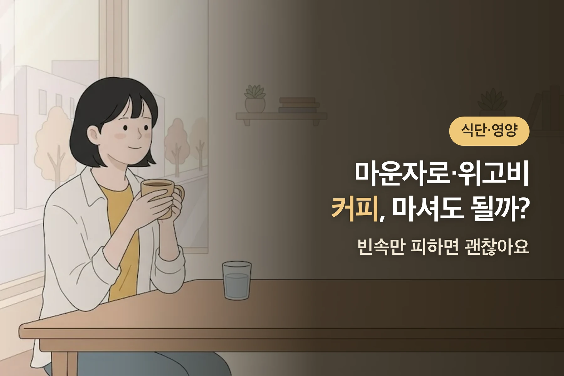 마운자로·위고비 쓸 때 커피 마셔도 되나요? — 카페인과 빈속 속쓰림