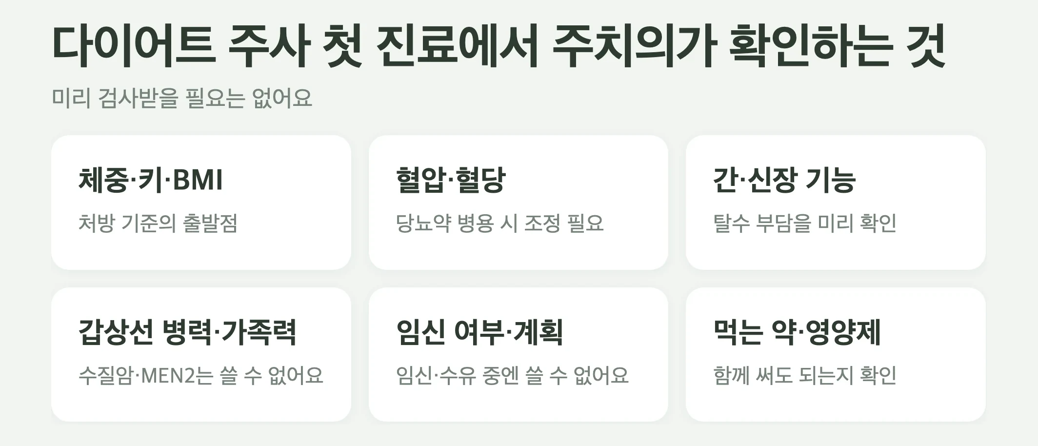 다이어트 주사 첫 진료에서 주치의가 확인하는 것들, 체중과 키와 BMI, 혈압, 혈당, 간과 신장 기능, 갑상선 병력과 가족력, 임신 계획, 먹고 있는 약