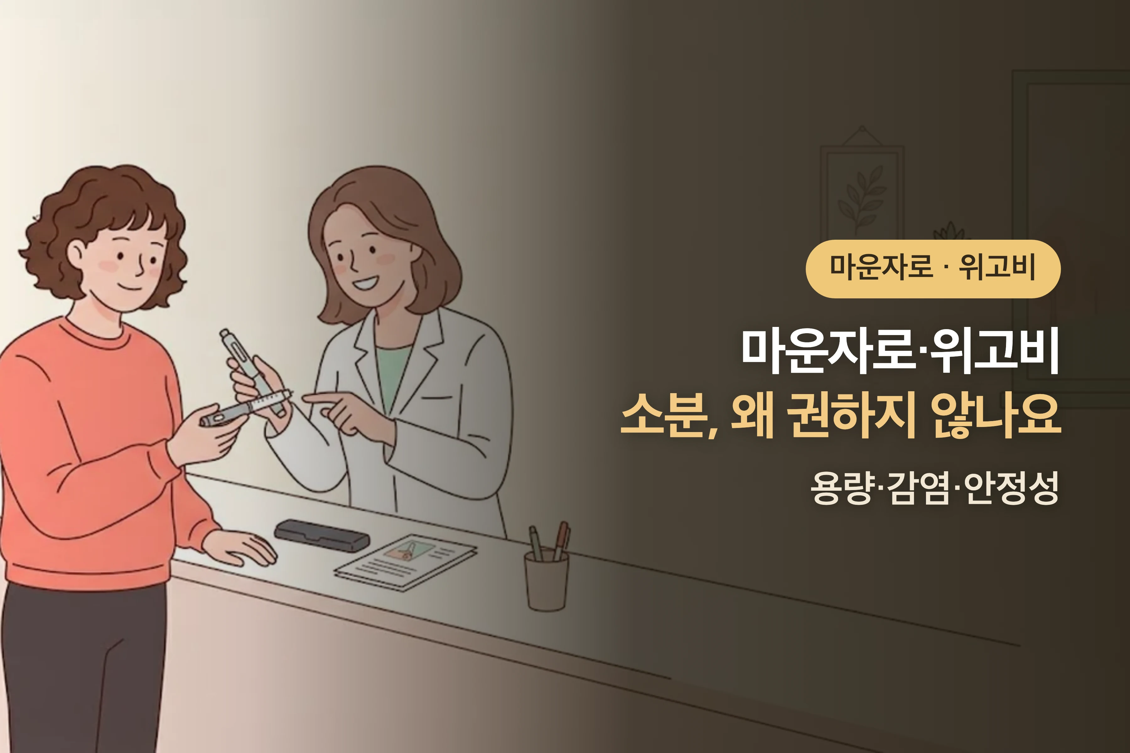 마운자로·위고비 나눠 맞기(소분), 왜 권하지 않나요 — 용량·감염·안정성