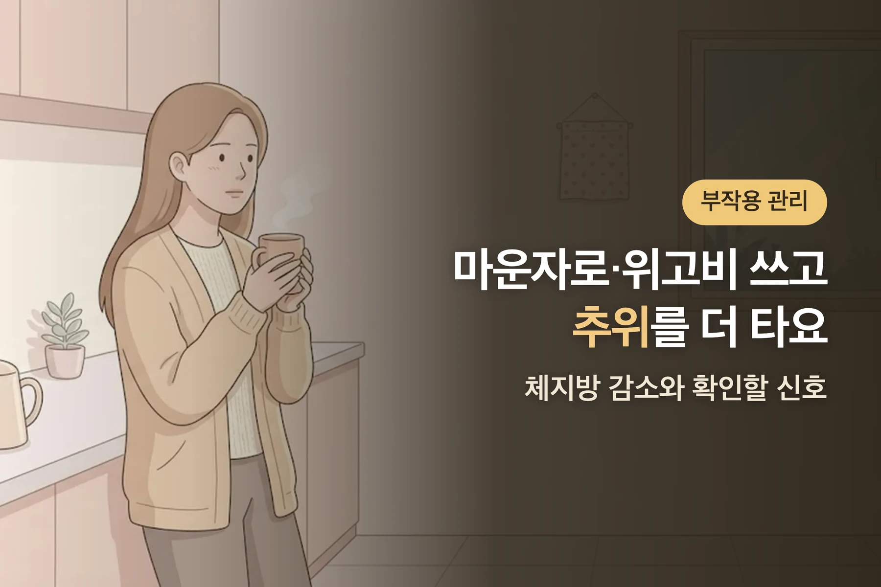 마운자로·위고비 쓰고 추위를 더 타요 — 체지방 감소와 확인할 신호