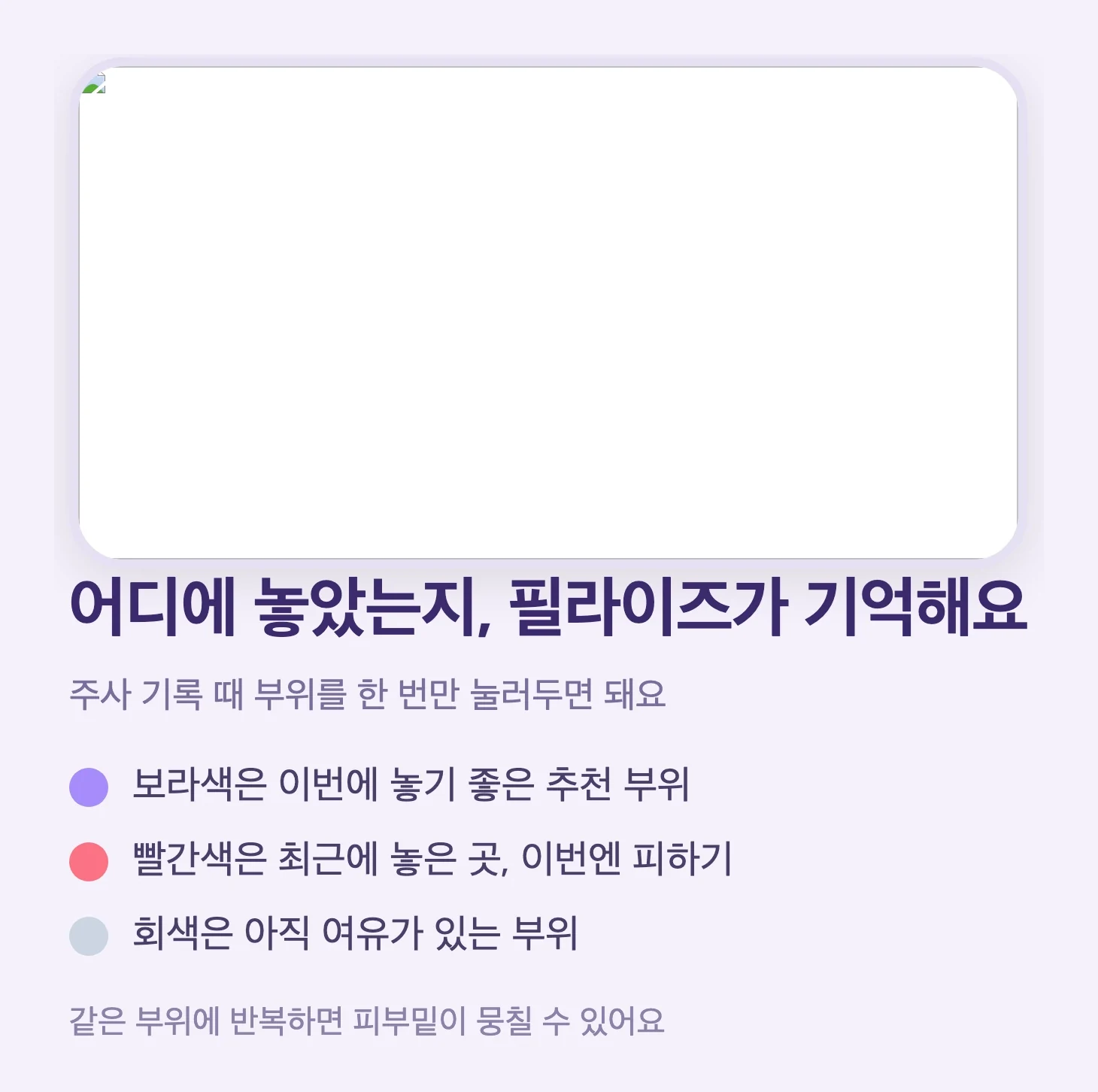 필라이즈 앱 주사 부위 기록 화면, 추천 부위는 보라색, 최근 사용한 부위는 빨간색으로 표시되어 같은 자리를 피하도록 안내
