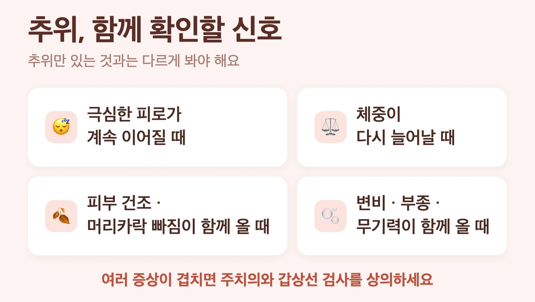 다이어트 주사 추위와 함께 확인할 변화, 극심한 피로, 체중 증가, 피부 건조와 탈모, 변비 부종 무기력