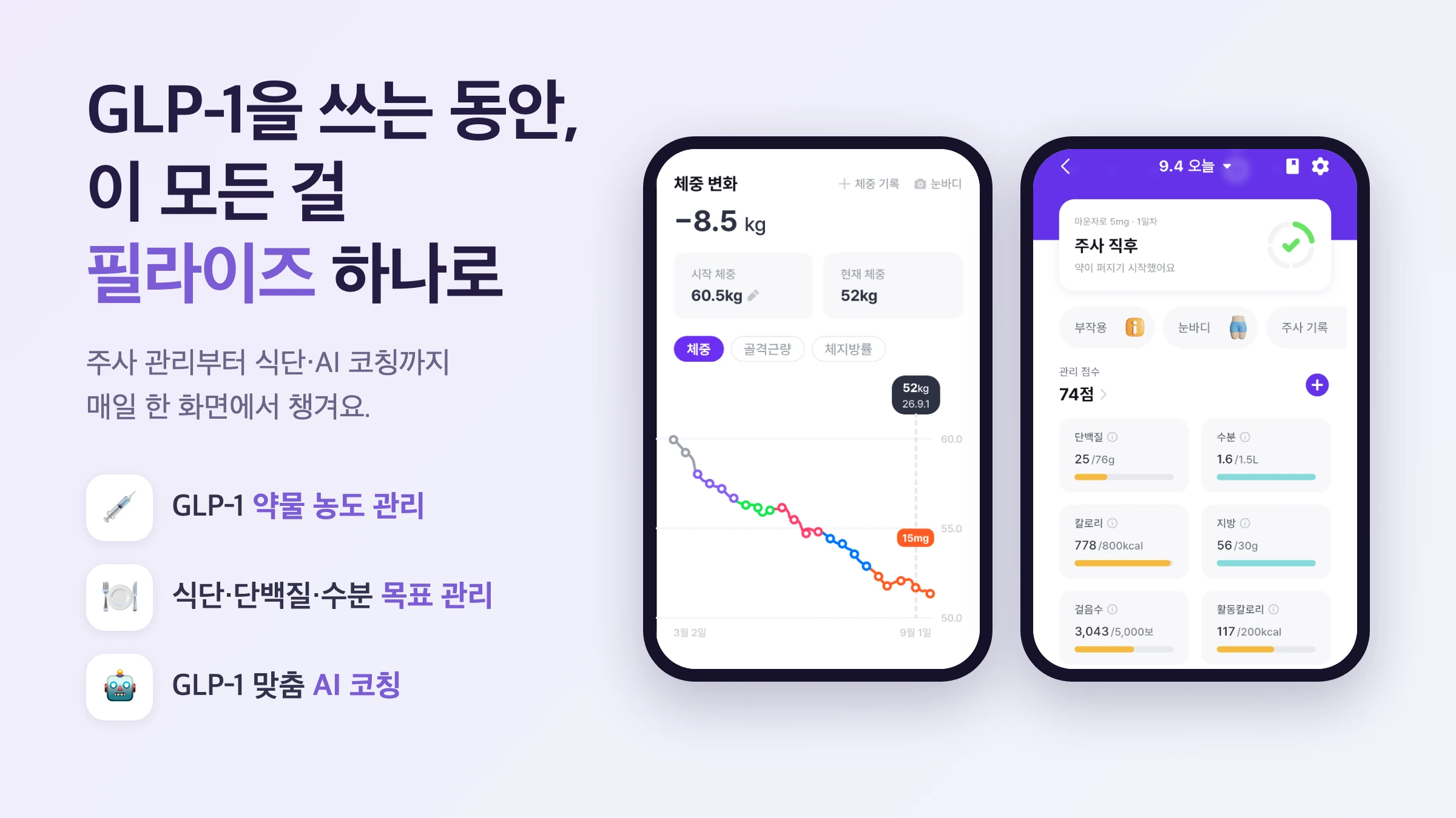 필라이즈 앱에서 주사일과 컨디션, 식단을 함께 기록한 화면, GLP-1 관리, 부작용 추적