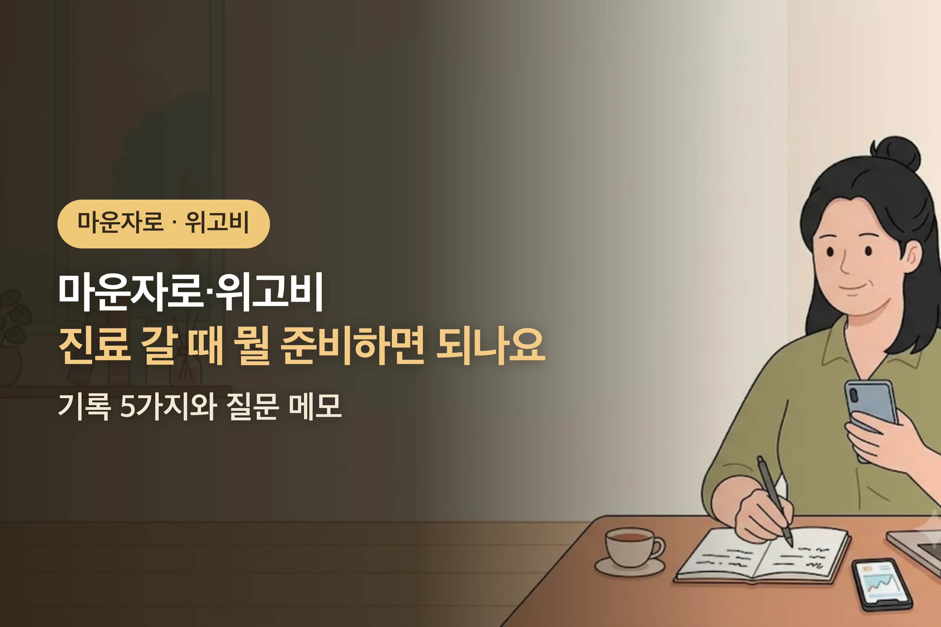 마운자로·위고비 진료 갈 때 뭘 준비하면 되나요? — 기록 5가지와 질문 메모