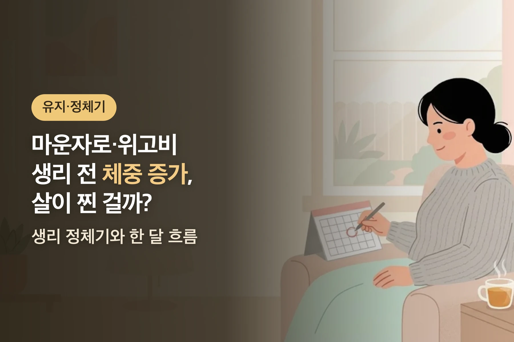생리 전 체중 증가, 살이 찐 걸까? — 마운자로·위고비 쓸 때 생리 정체기