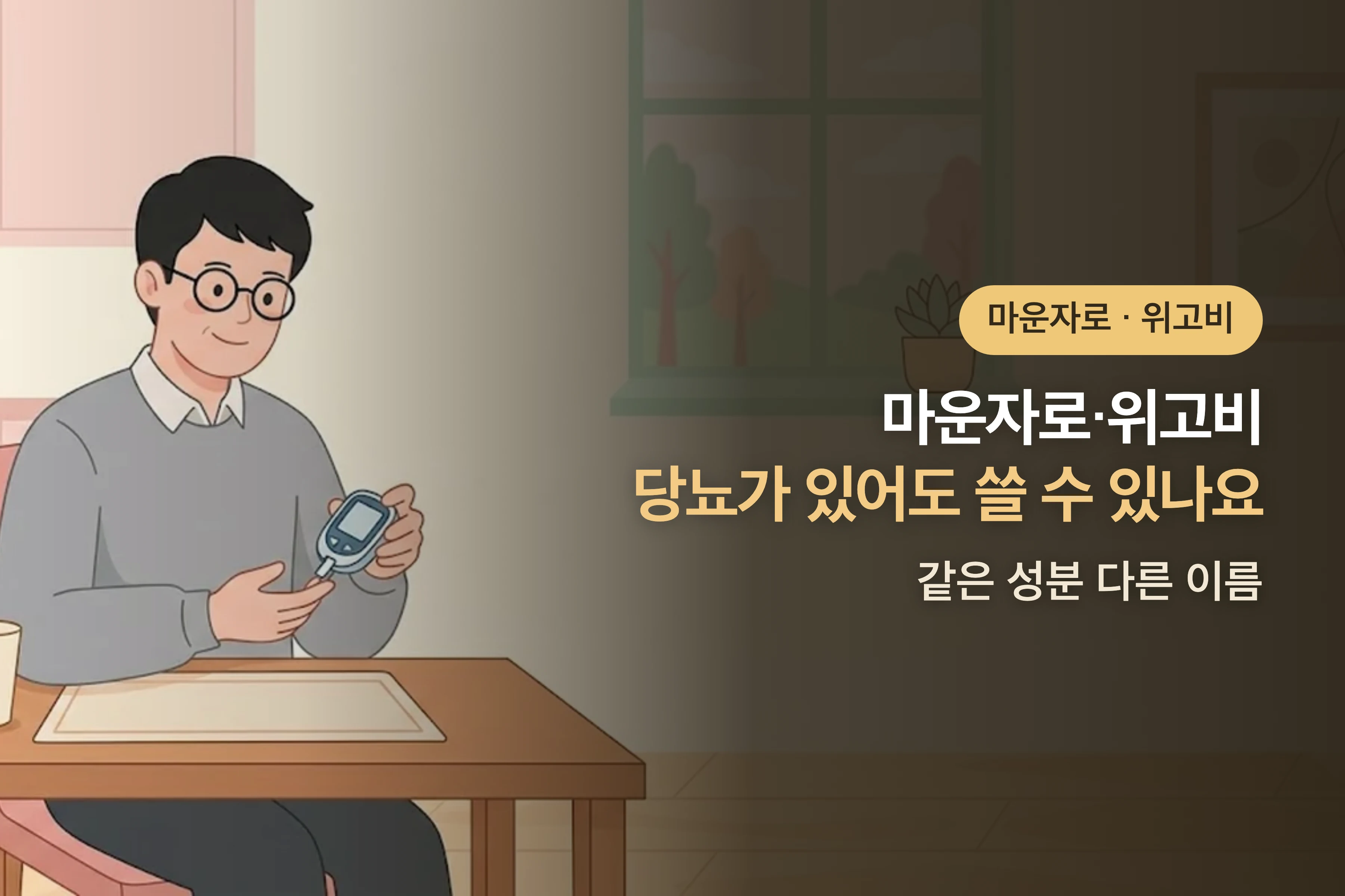 당뇨가 있는데 마운자로·위고비를 쓸 수 있나요? — 같은 성분 다른 이름